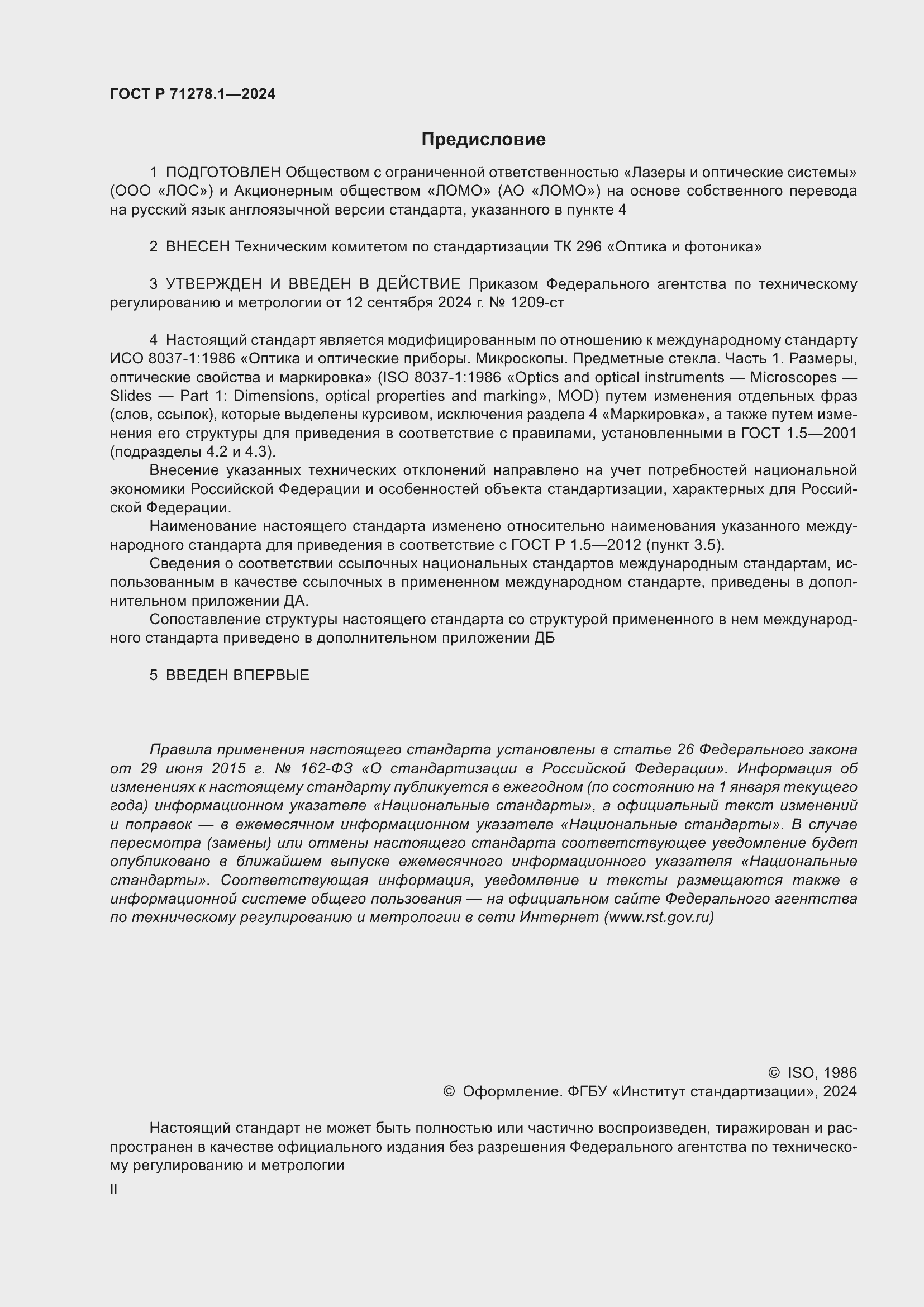 Страница 2 ГОСТ Р 71278.1-2024