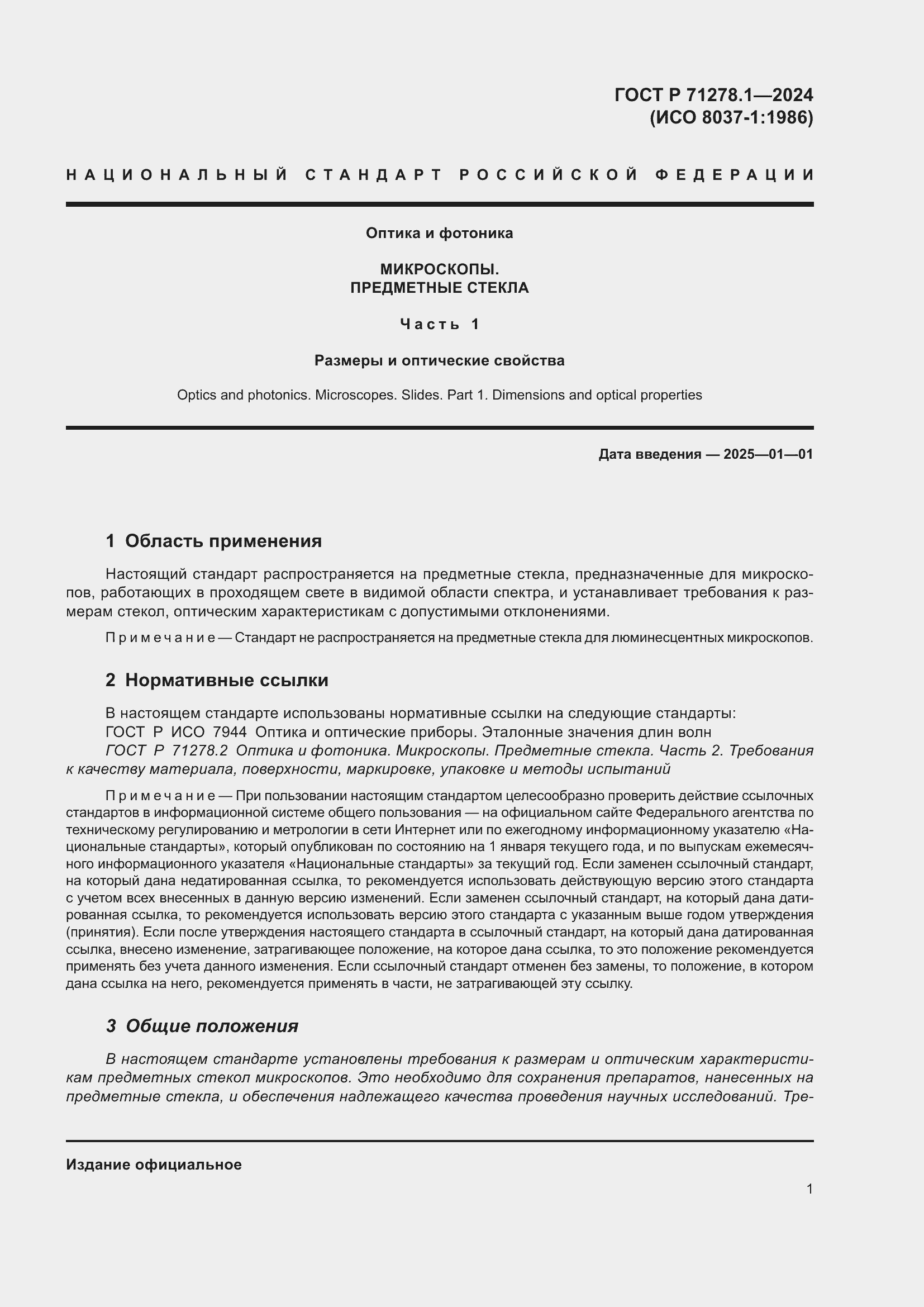 Страница 3 ГОСТ Р 71278.1-2024