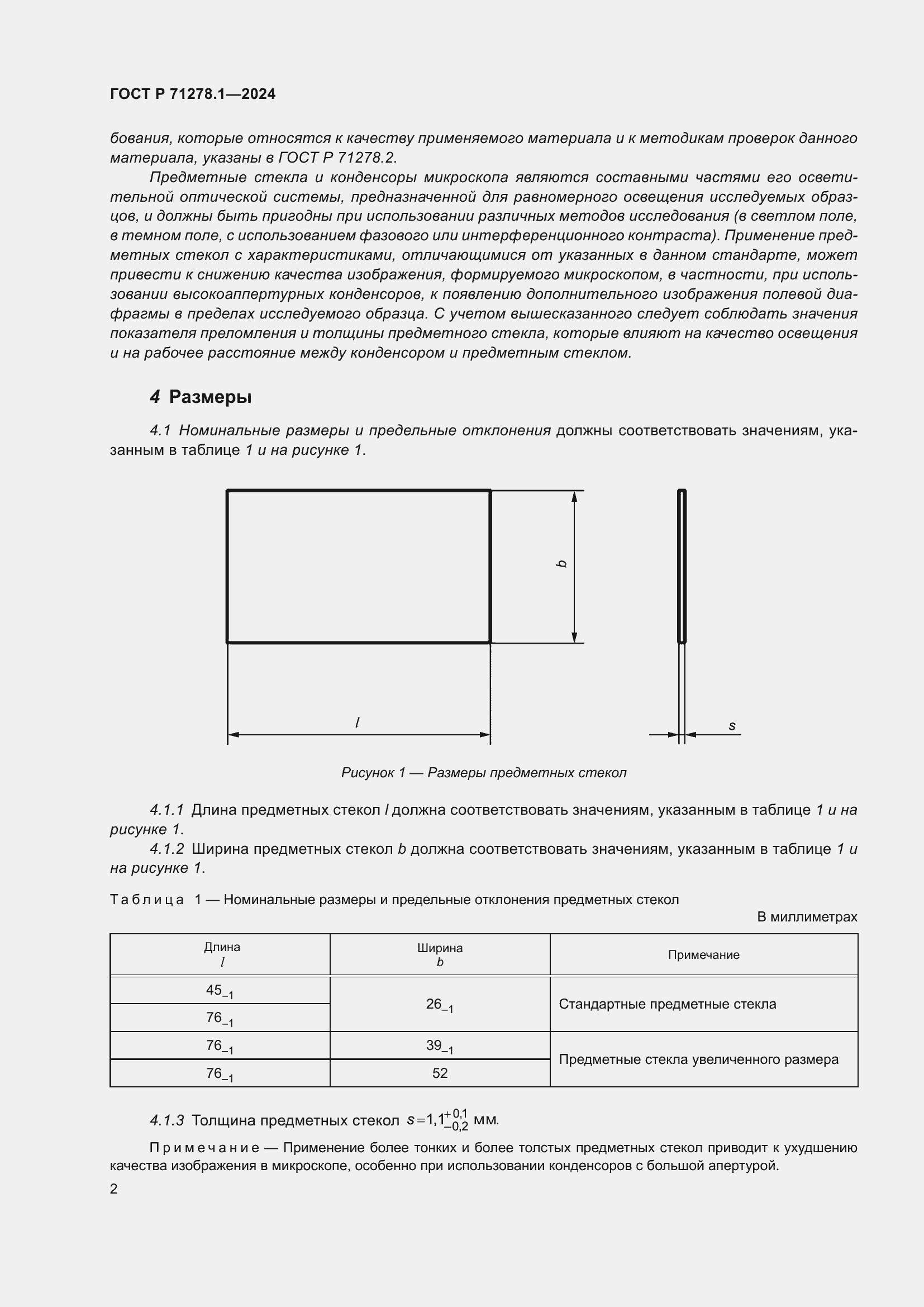 Страница 4 ГОСТ Р 71278.1-2024