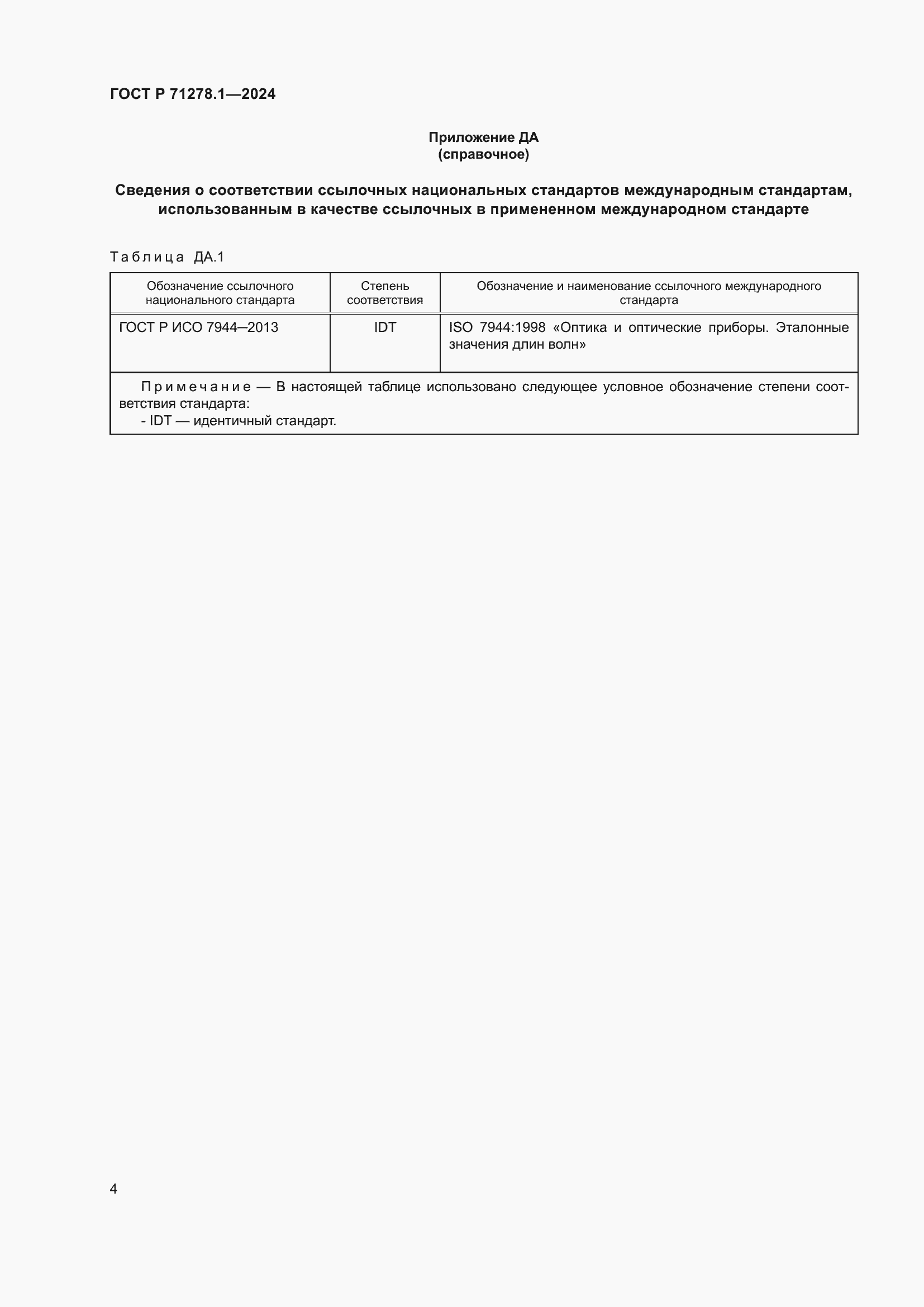 Страница 6 ГОСТ Р 71278.1-2024