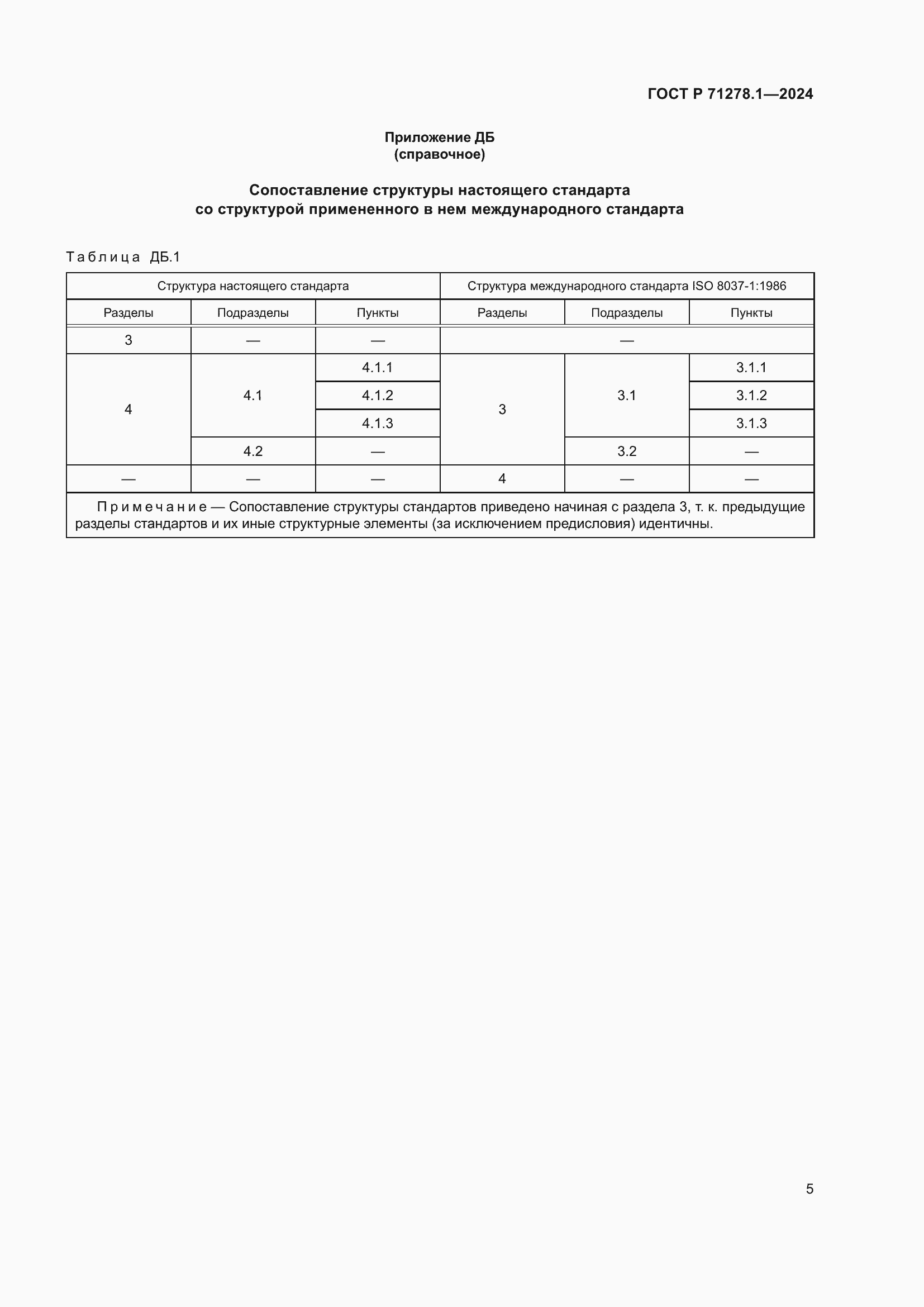 Страница 7 ГОСТ Р 71278.1-2024