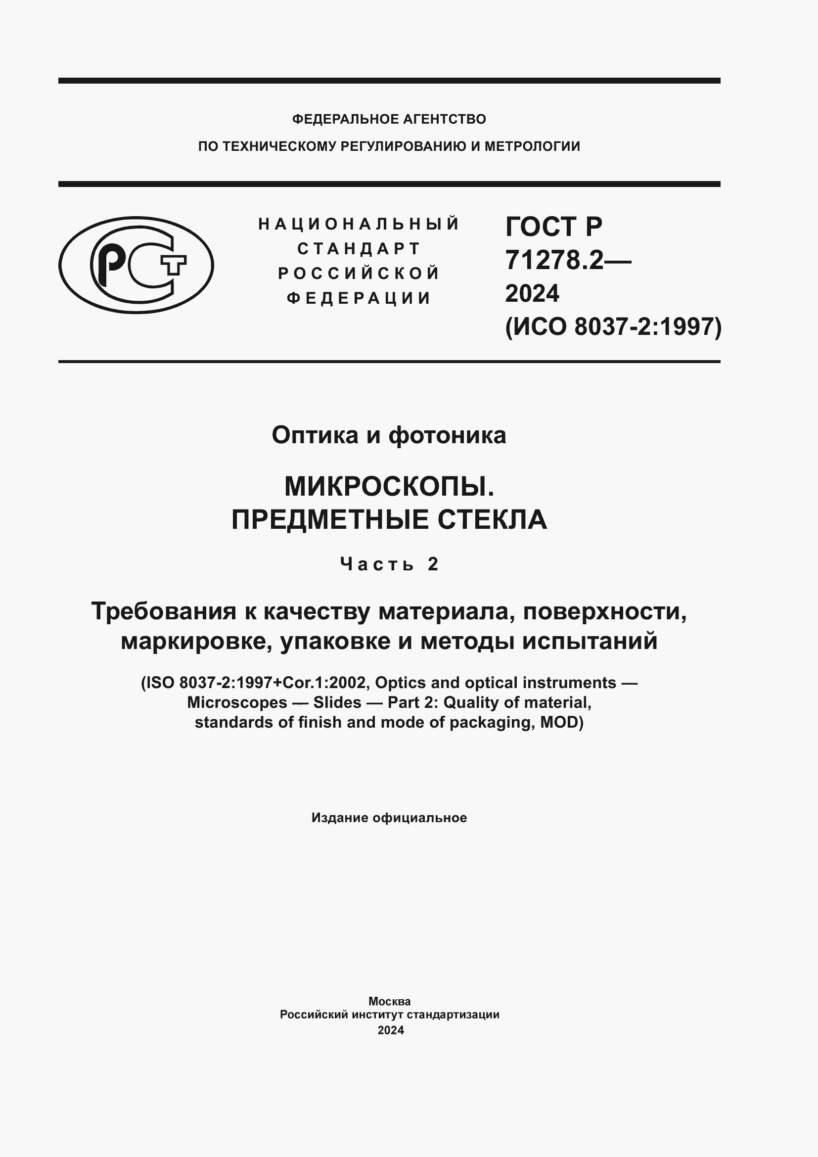 Страница 1 ГОСТ Р 71278.2-2024