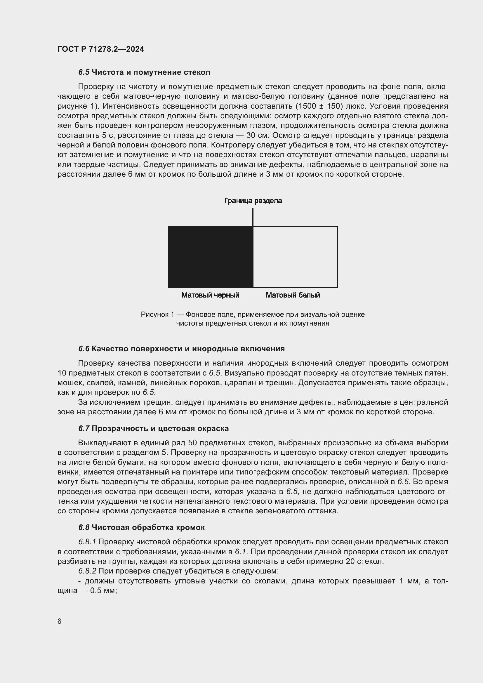 Страница 10 ГОСТ Р 71278.2-2024