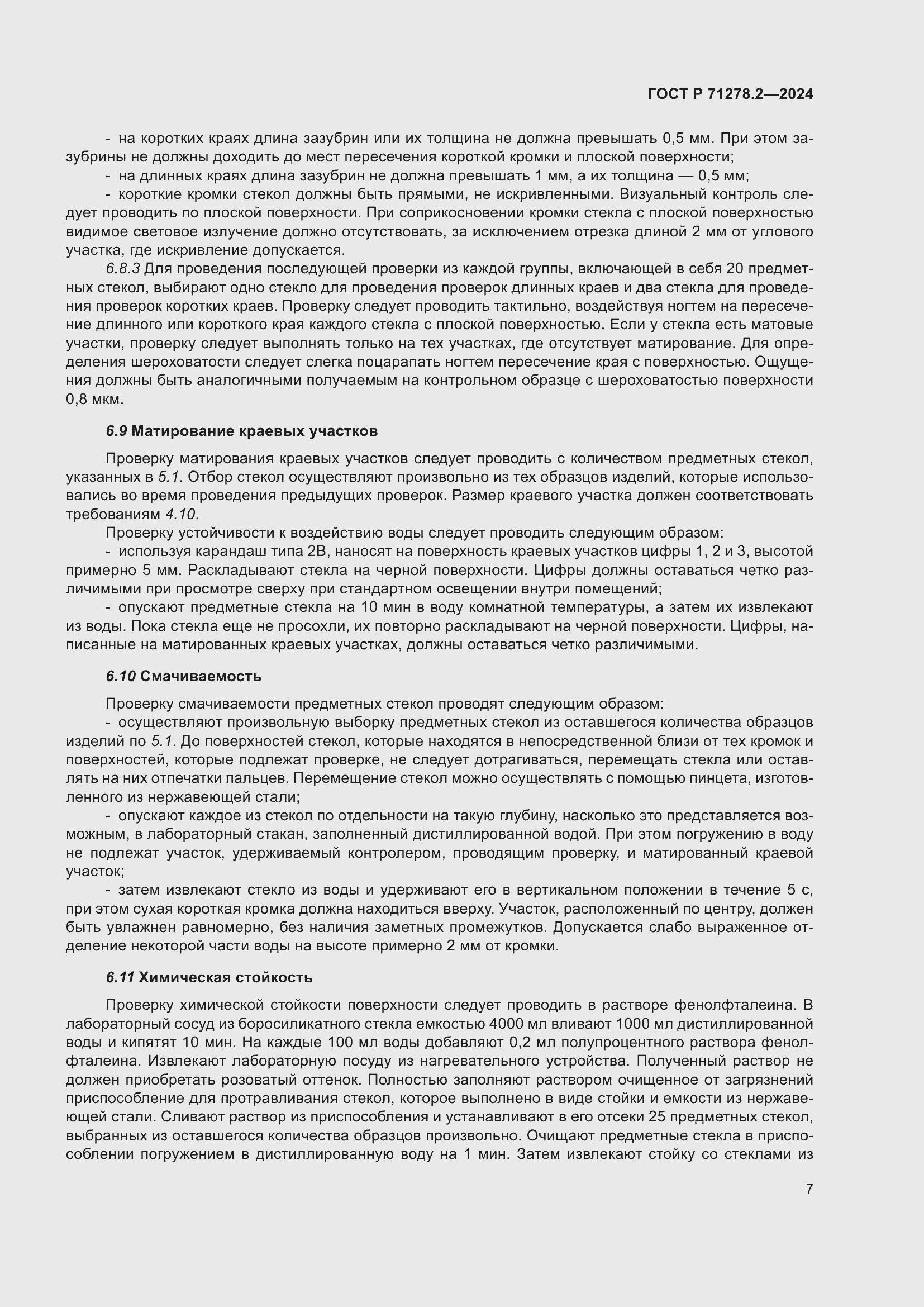 Страница 11 ГОСТ Р 71278.2-2024