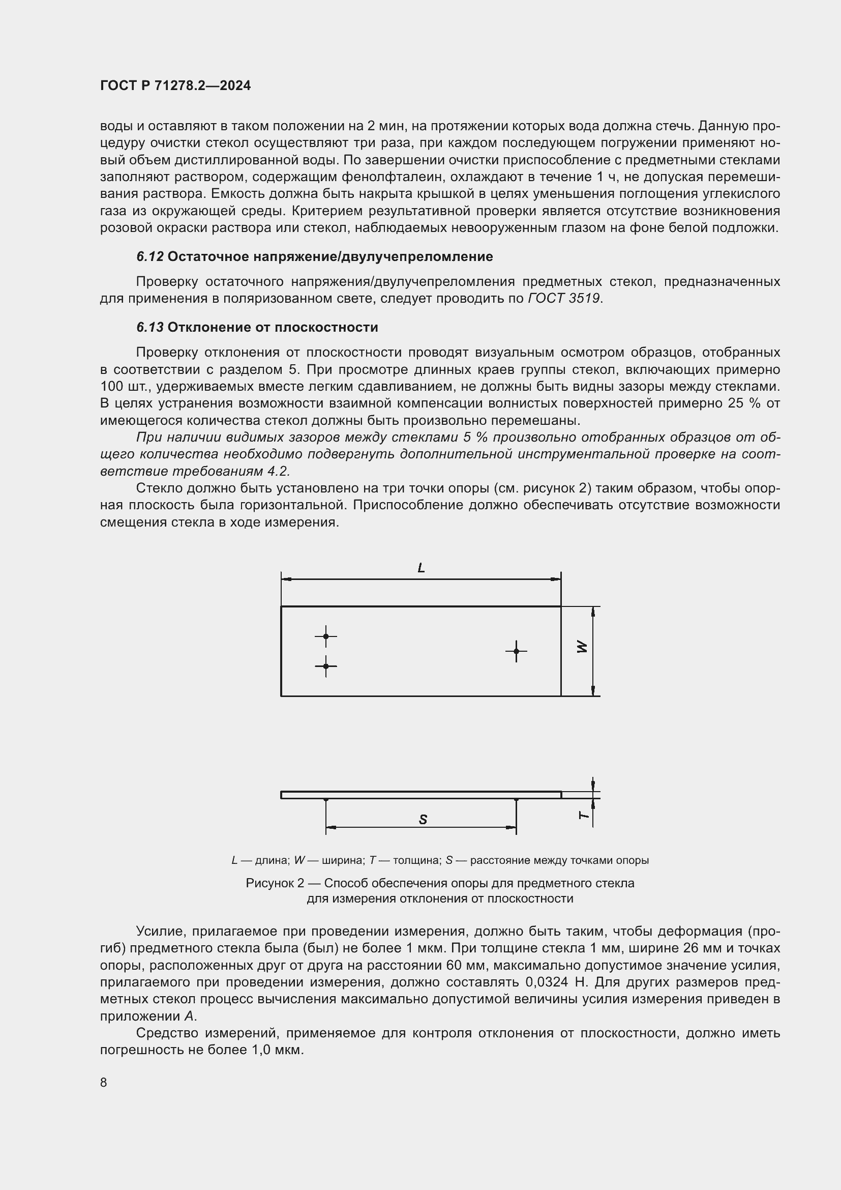 Страница 12 ГОСТ Р 71278.2-2024