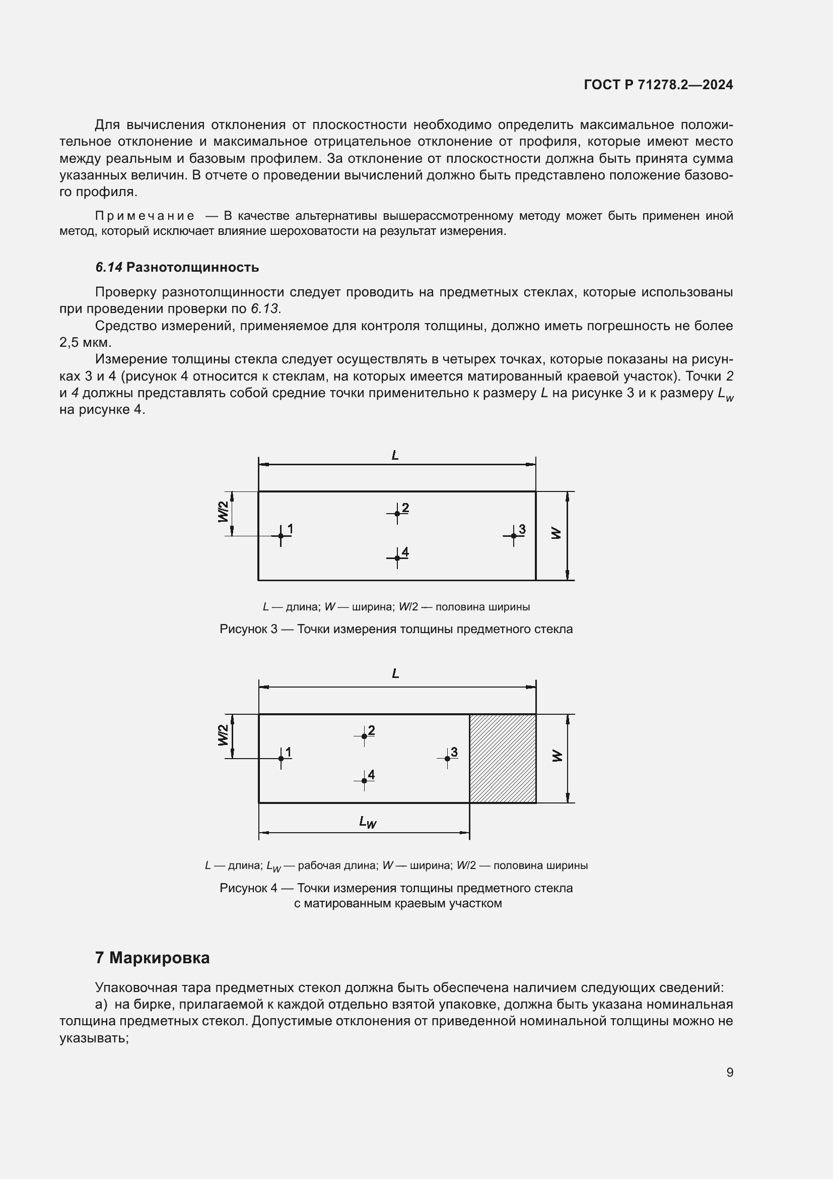 Страница 13 ГОСТ Р 71278.2-2024