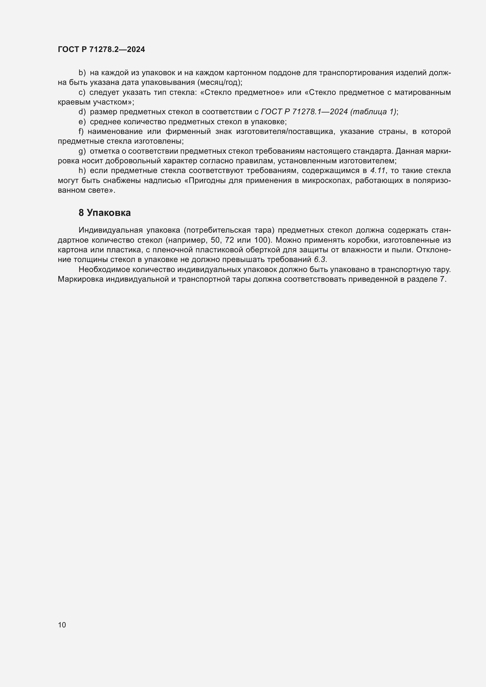 Страница 14 ГОСТ Р 71278.2-2024