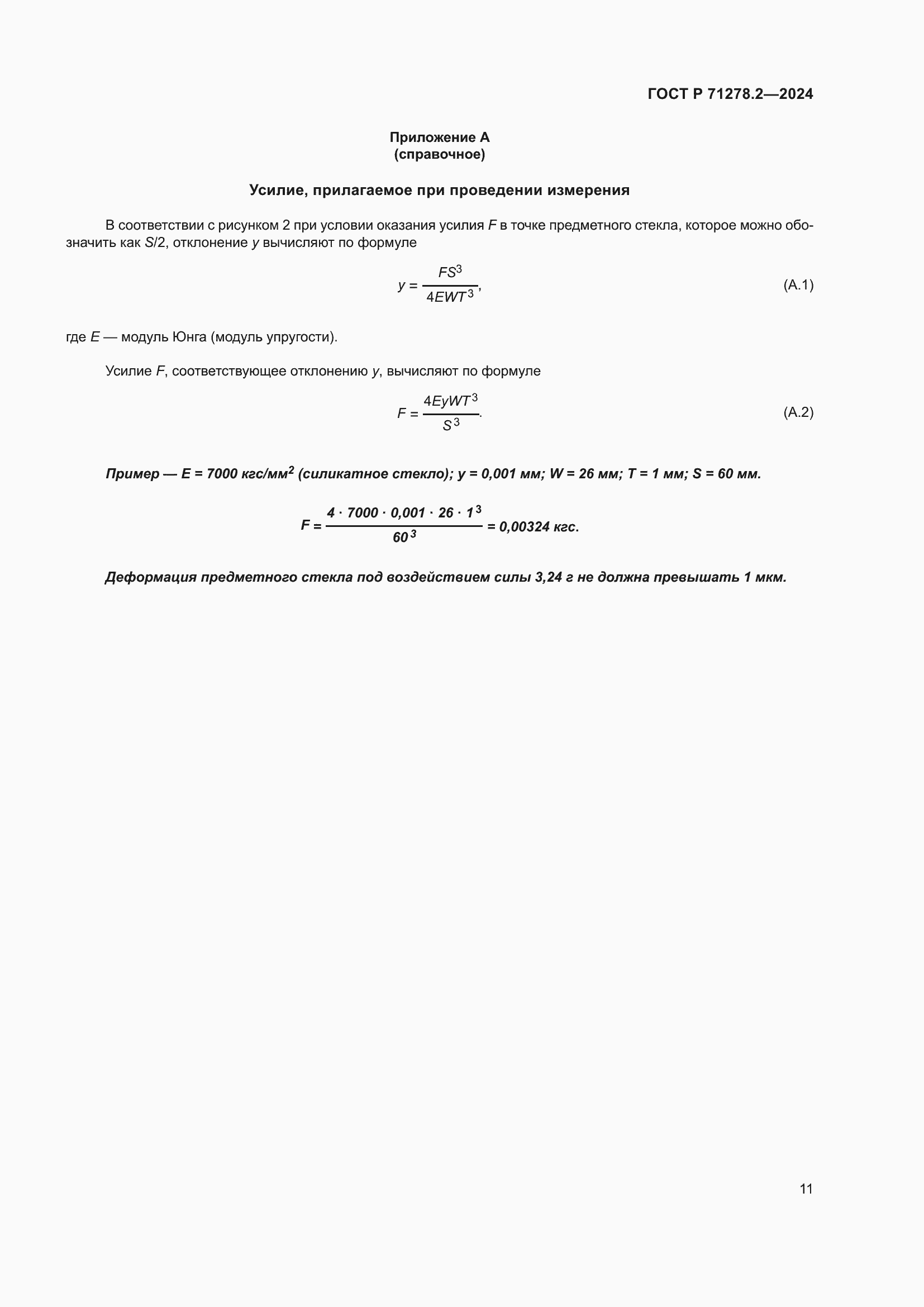 Страница 15 ГОСТ Р 71278.2-2024