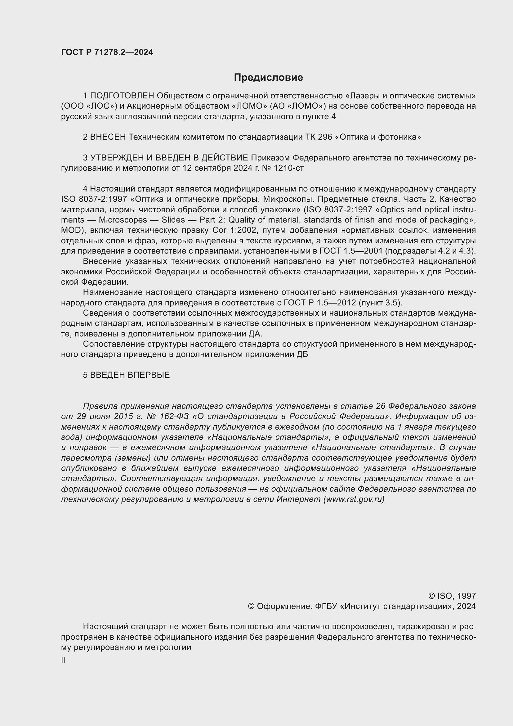 Страница 2 ГОСТ Р 71278.2-2024