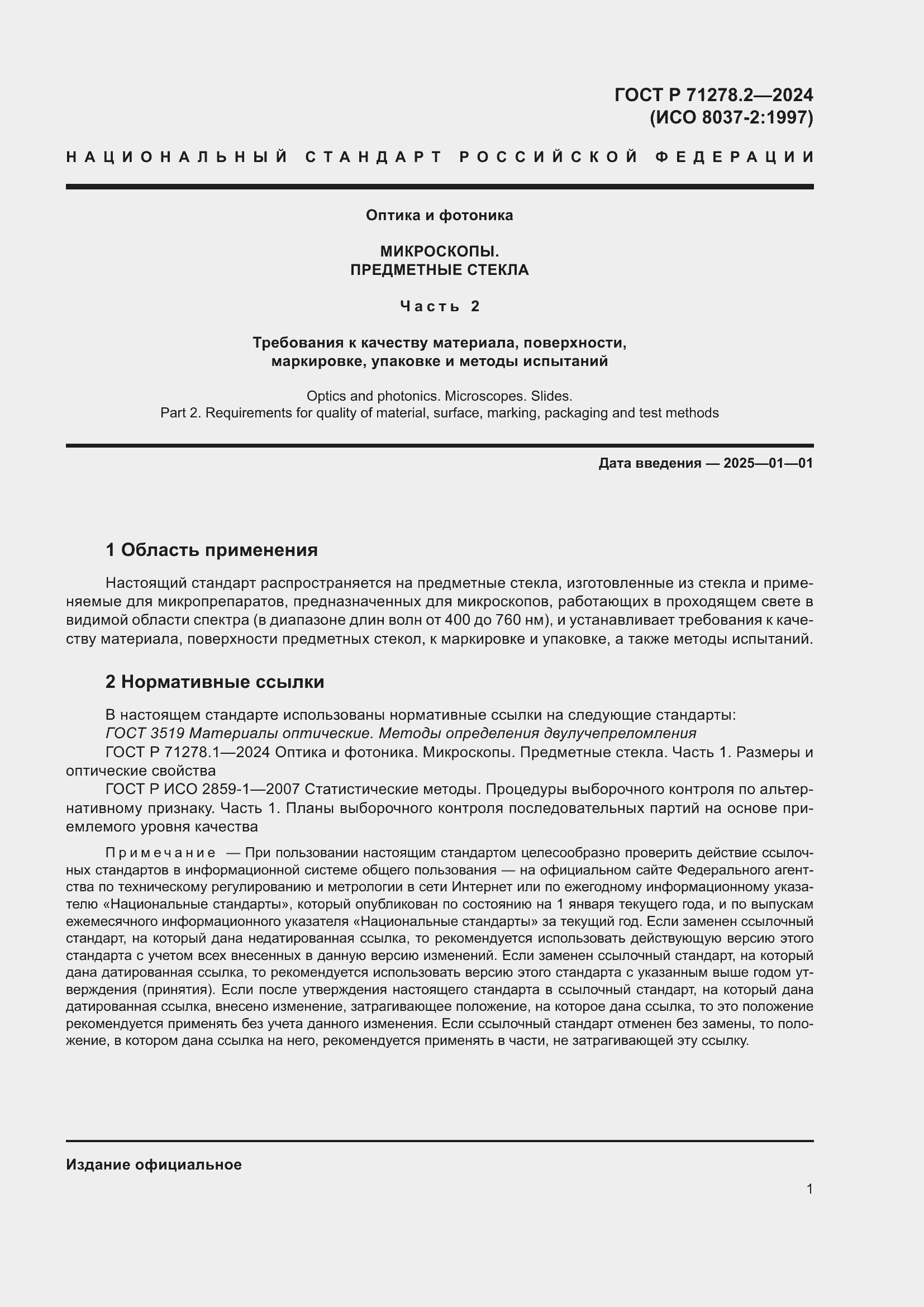 Страница 5 ГОСТ Р 71278.2-2024