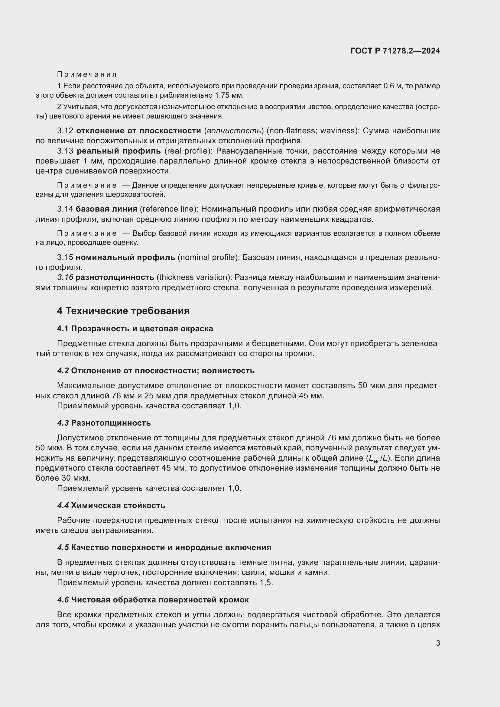 Страница 7 ГОСТ Р 71278.2-2024