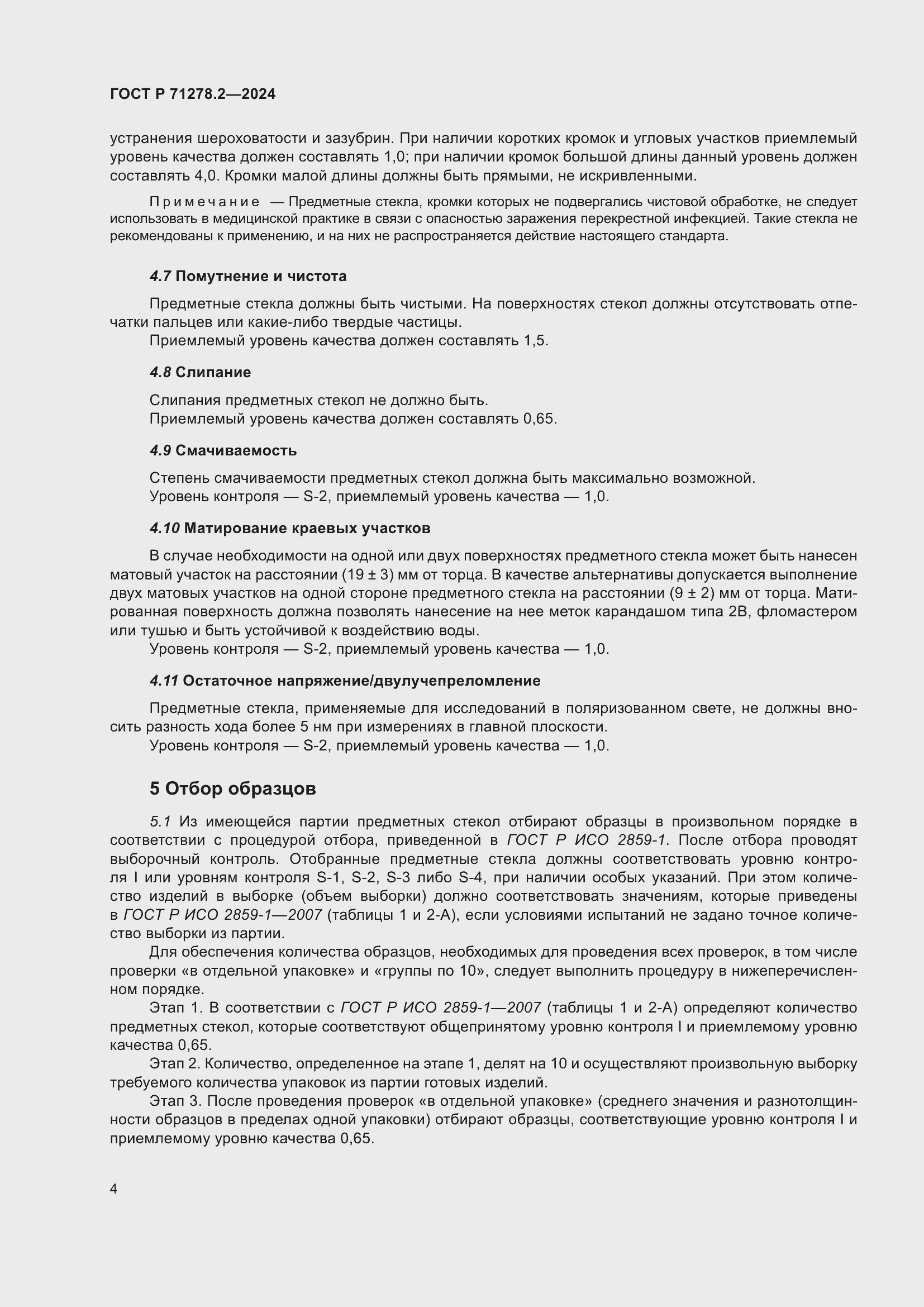 Страница 8 ГОСТ Р 71278.2-2024