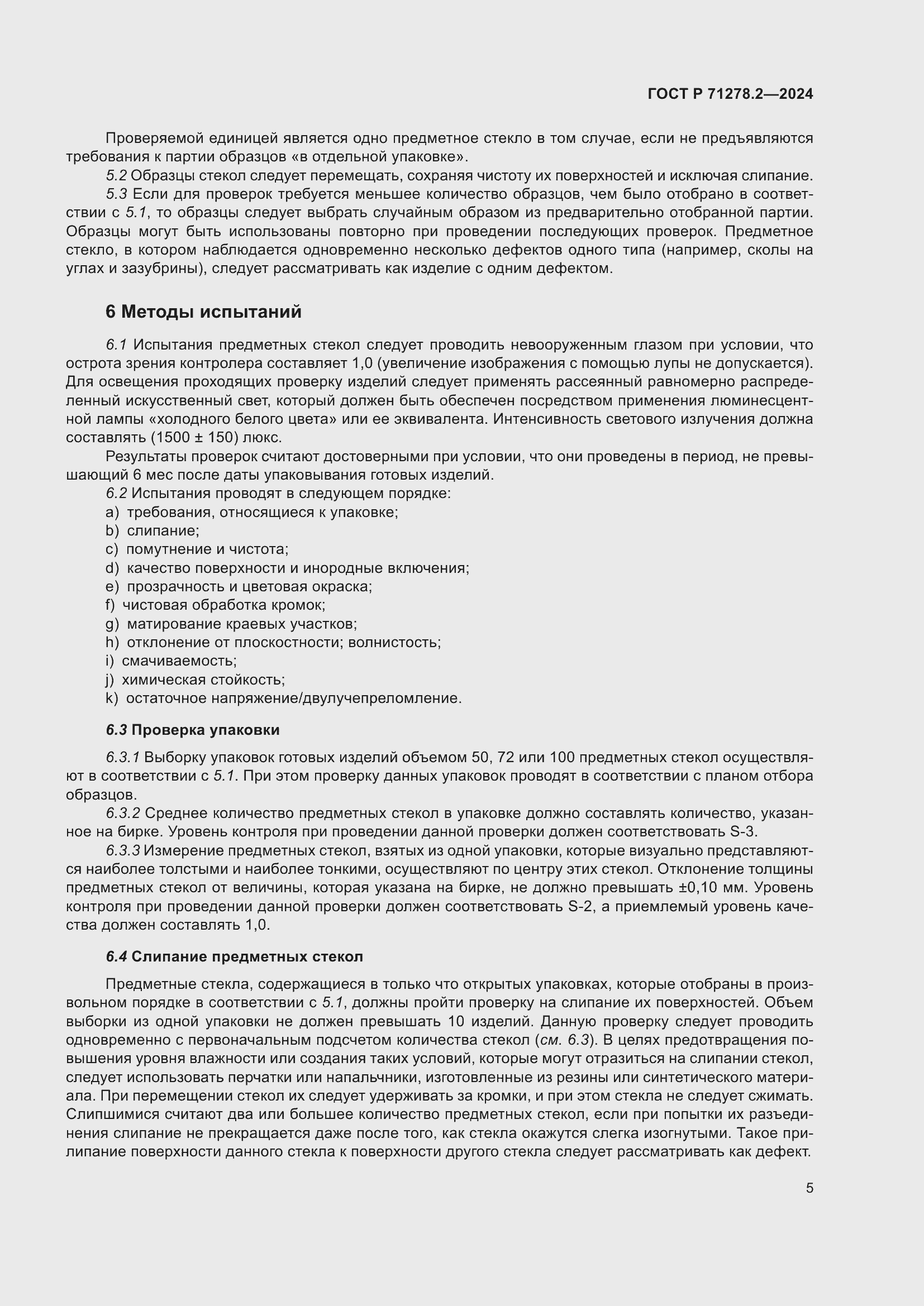 Страница 9 ГОСТ Р 71278.2-2024