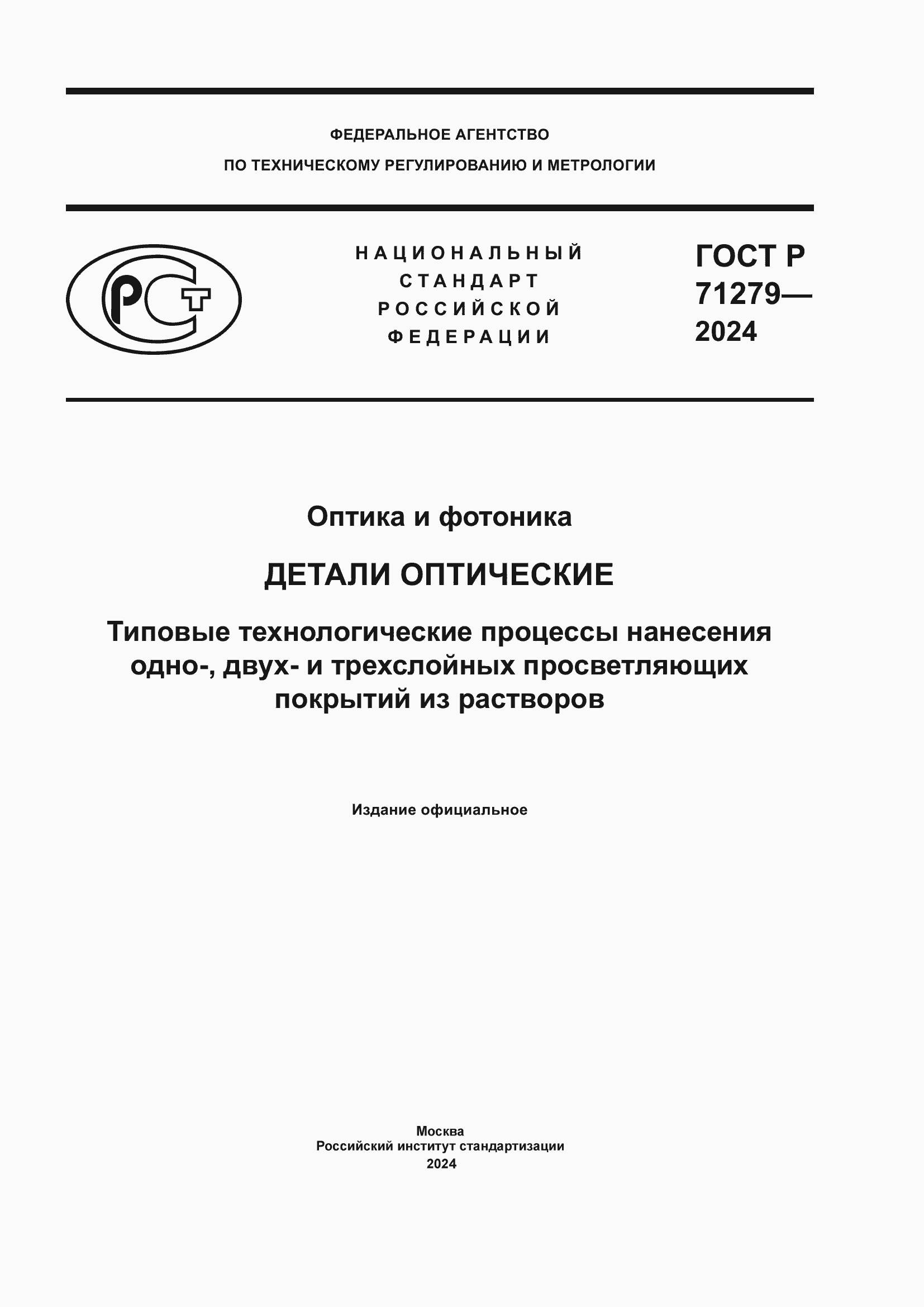 Страница 1 ГОСТ Р 71279-2024