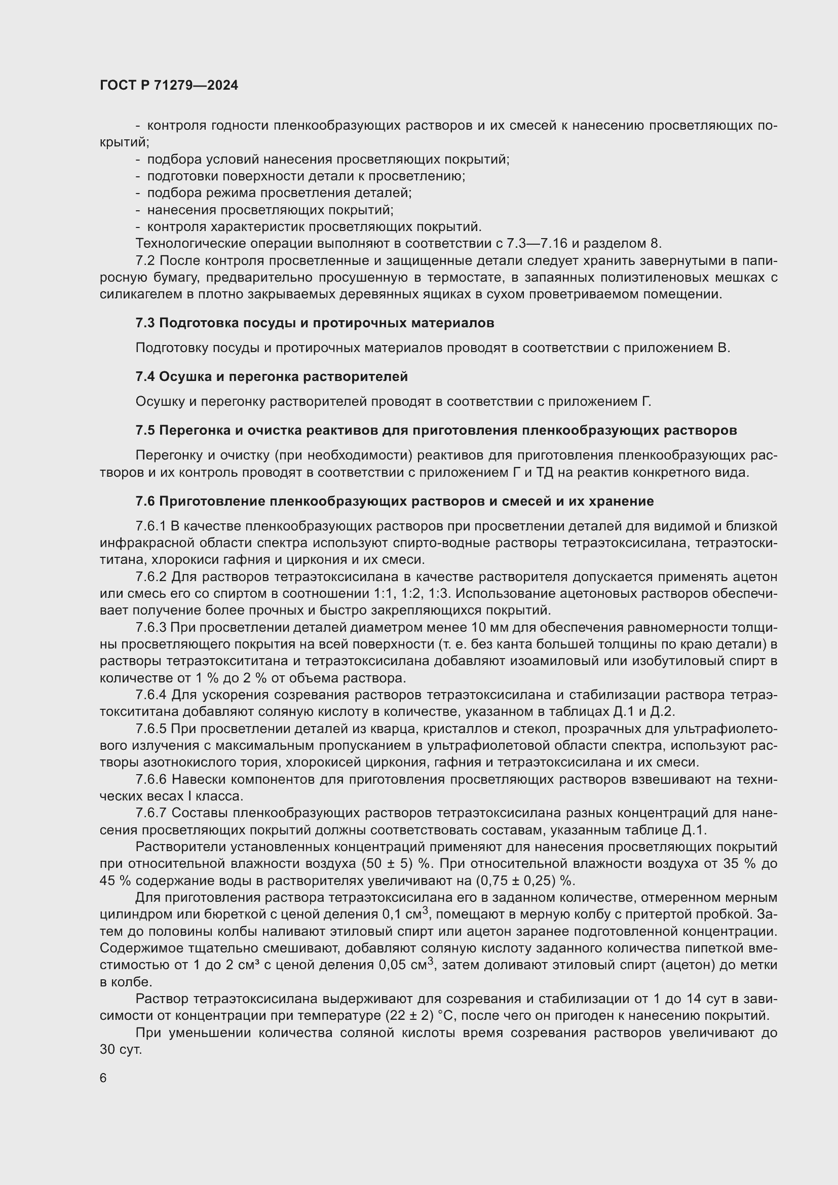 Страница 10 ГОСТ Р 71279-2024