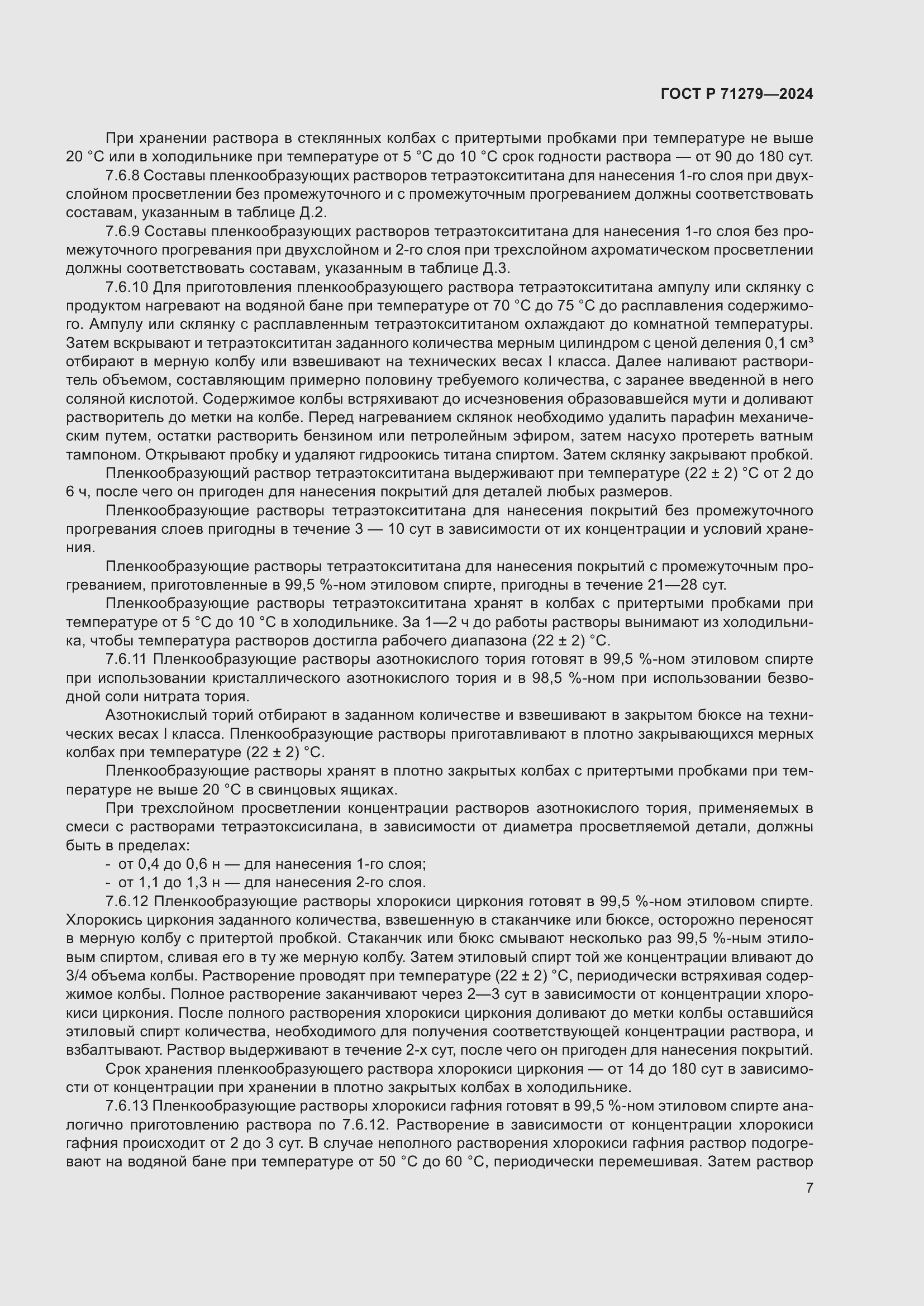 Страница 11 ГОСТ Р 71279-2024