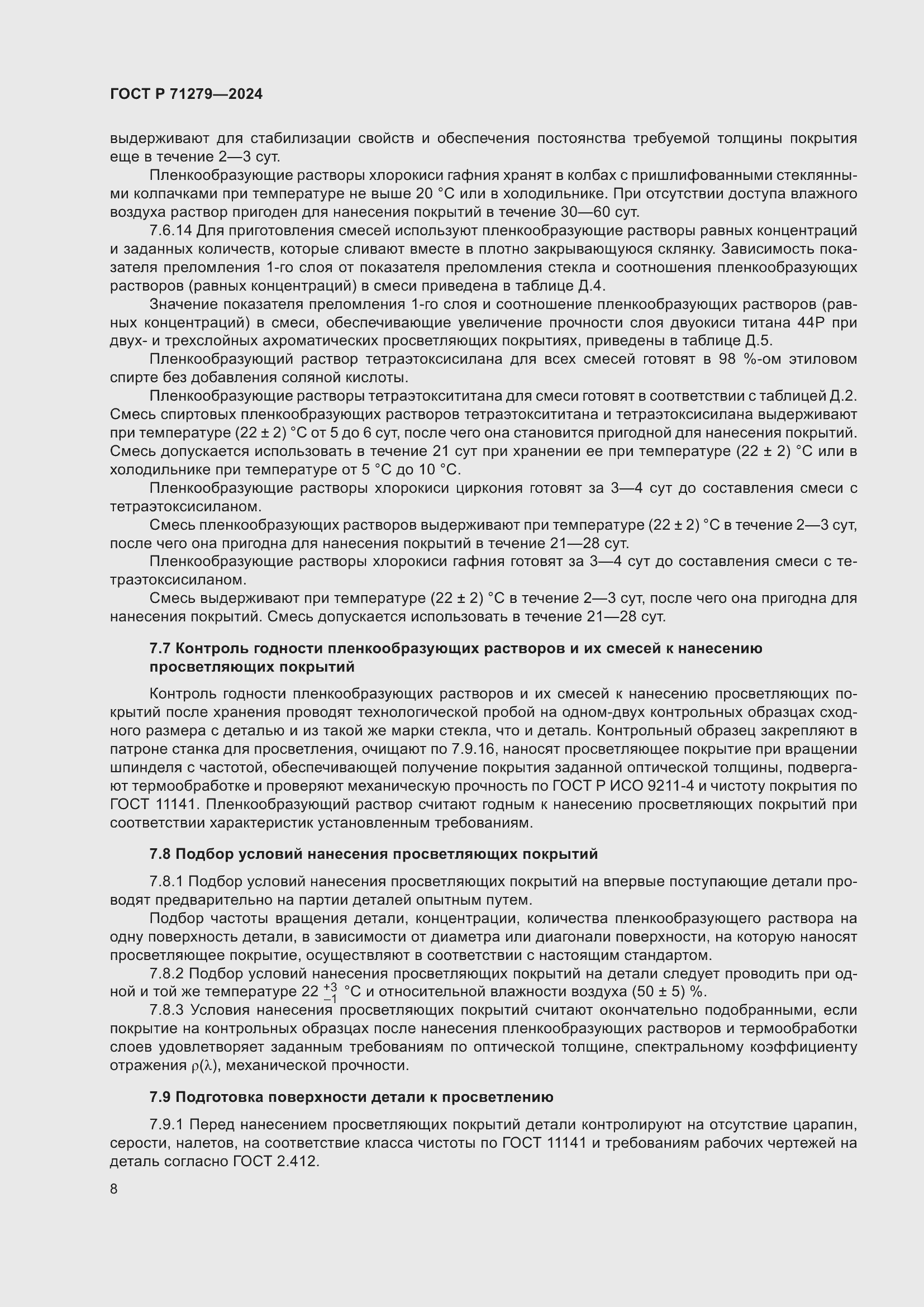 Страница 12 ГОСТ Р 71279-2024