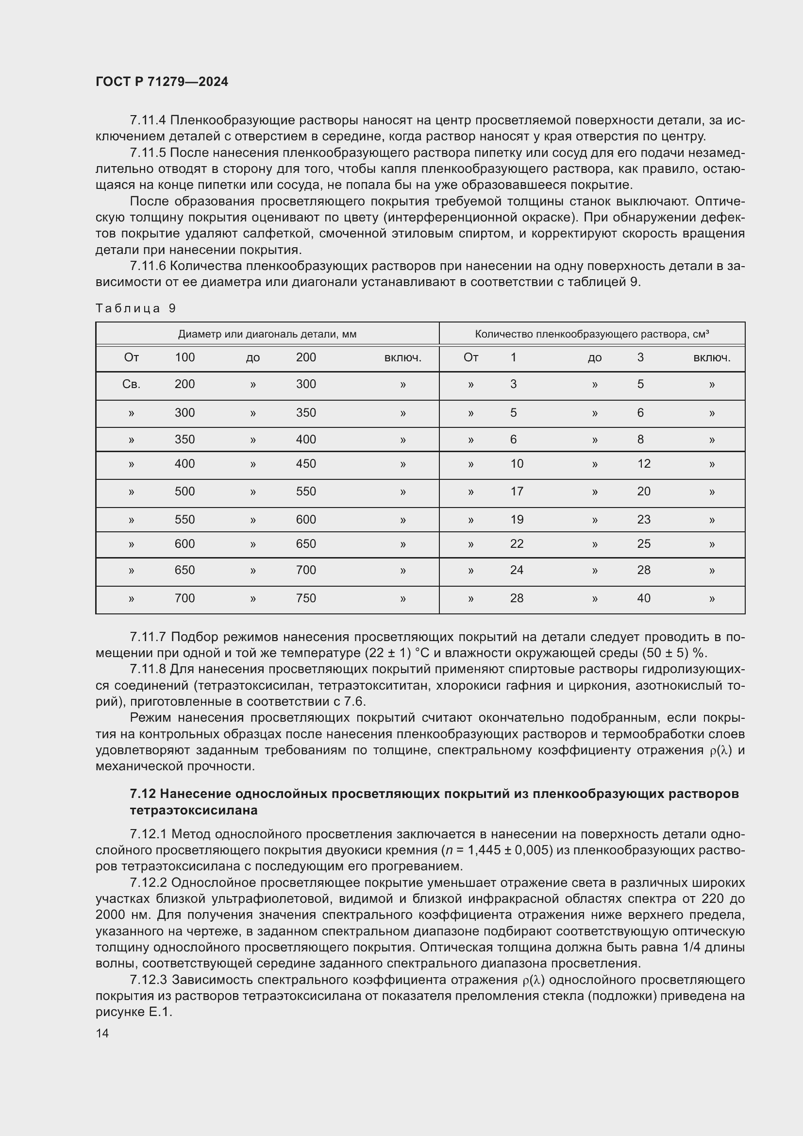 Страница 18 ГОСТ Р 71279-2024