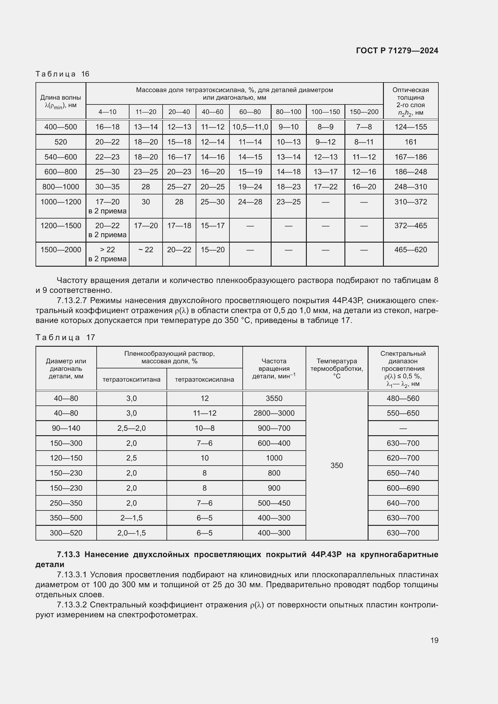 Страница 23 ГОСТ Р 71279-2024