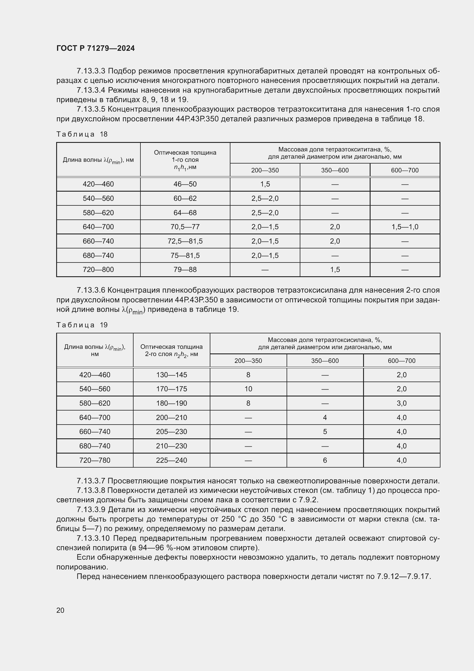 Страница 24 ГОСТ Р 71279-2024