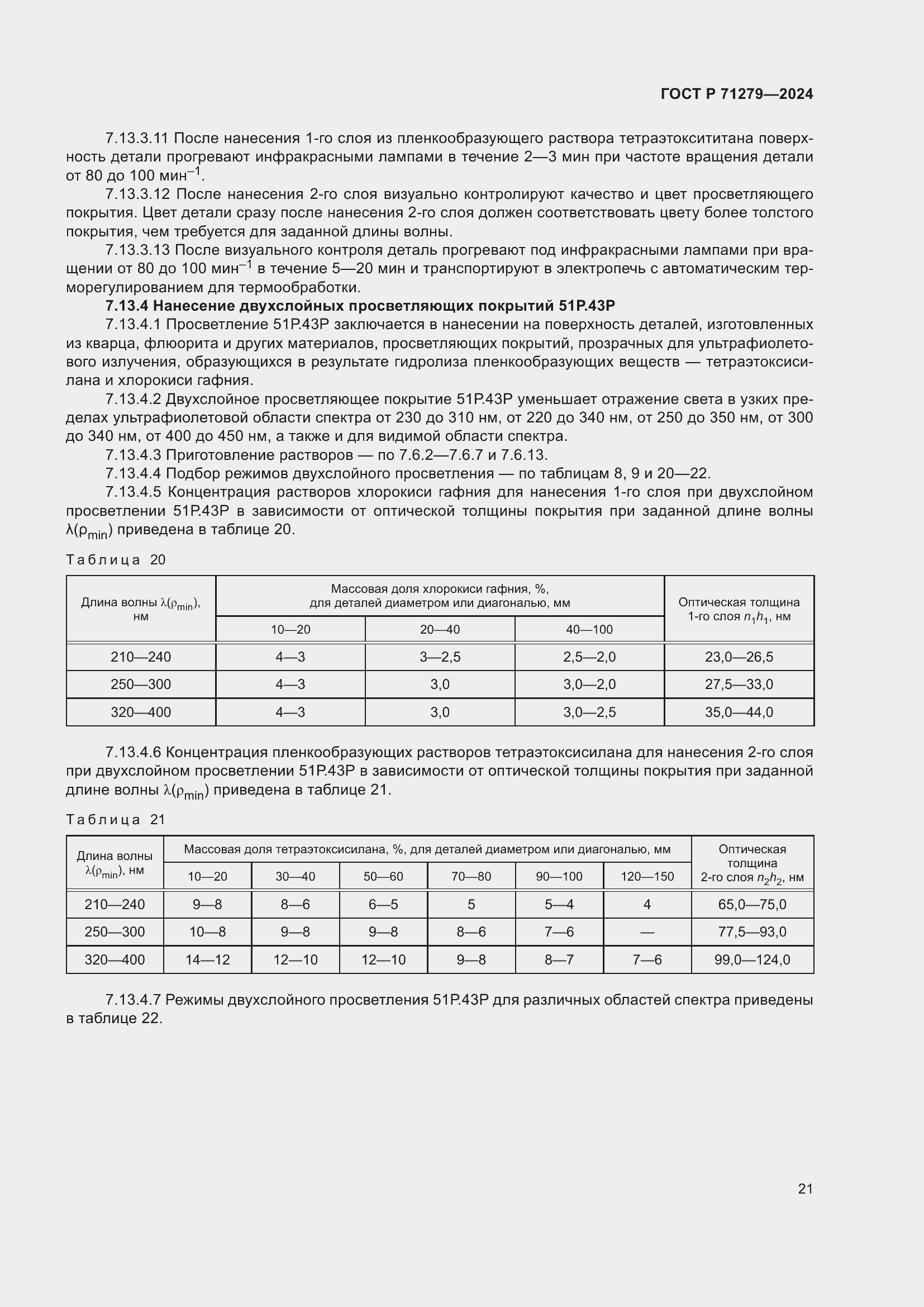 Страница 25 ГОСТ Р 71279-2024