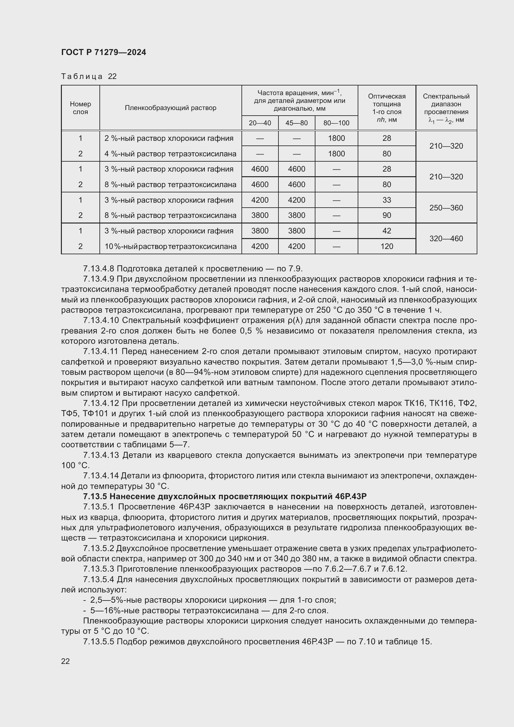 Страница 26 ГОСТ Р 71279-2024
