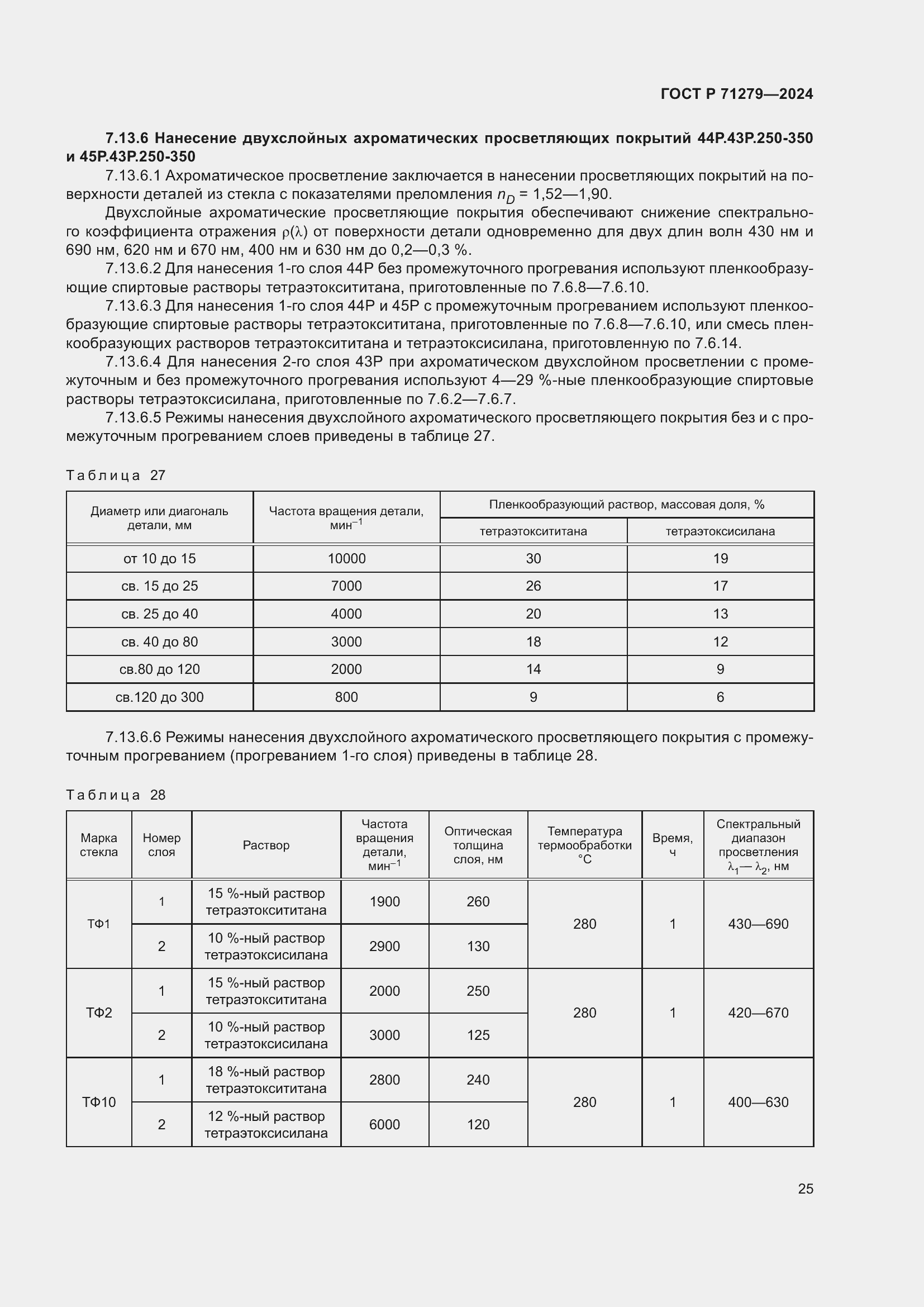 Страница 29 ГОСТ Р 71279-2024