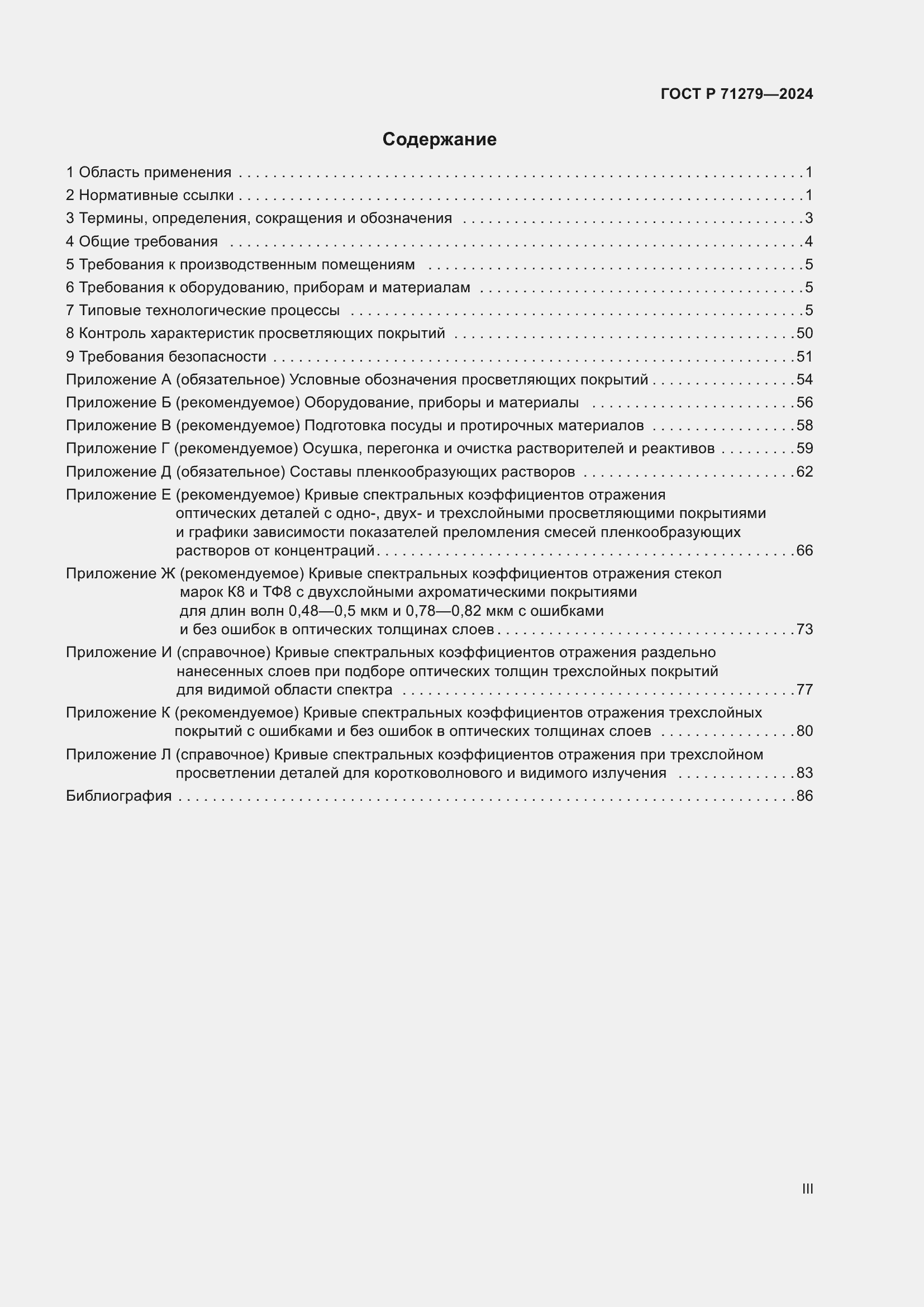 Страница 3 ГОСТ Р 71279-2024