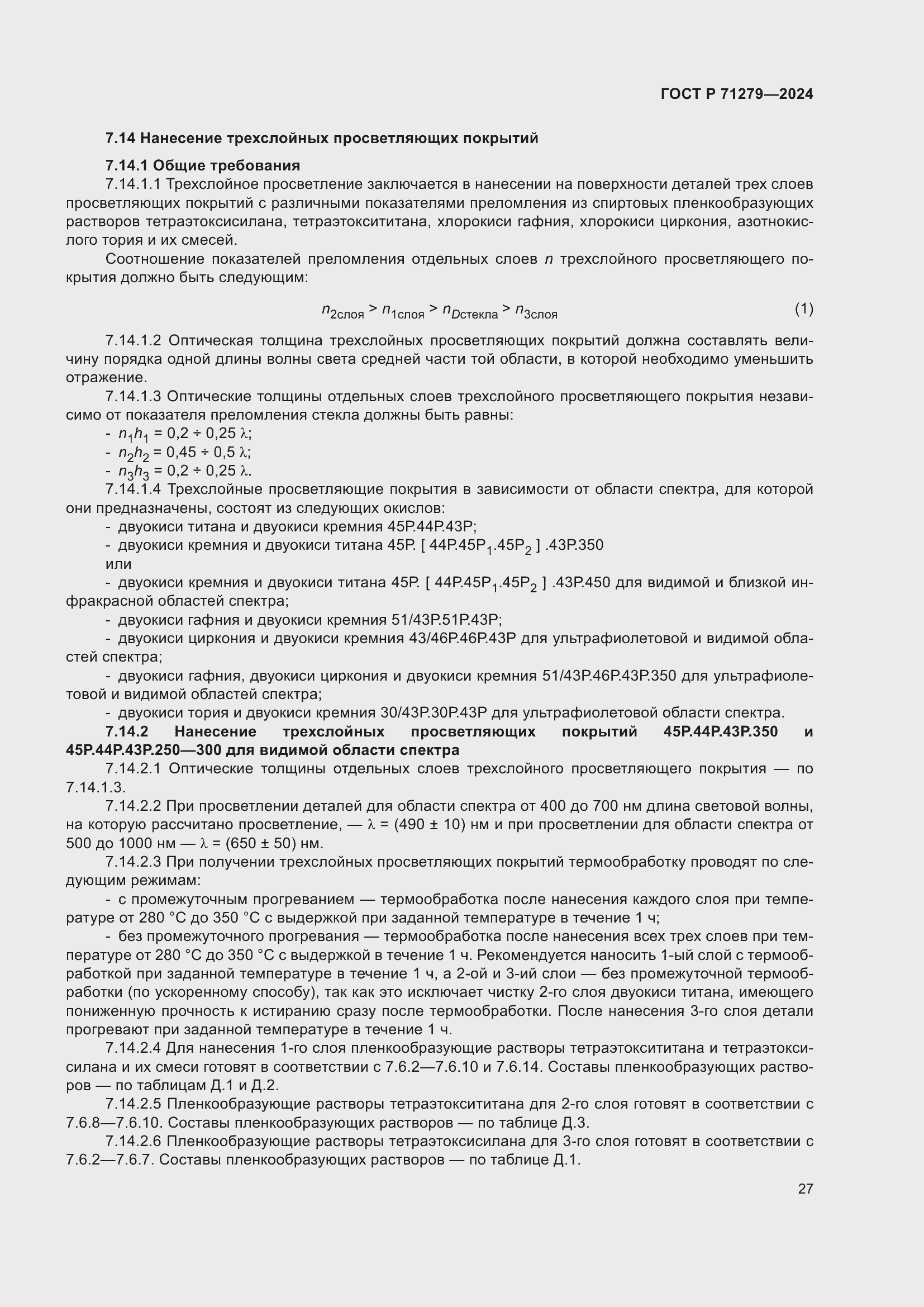 Страница 31 ГОСТ Р 71279-2024