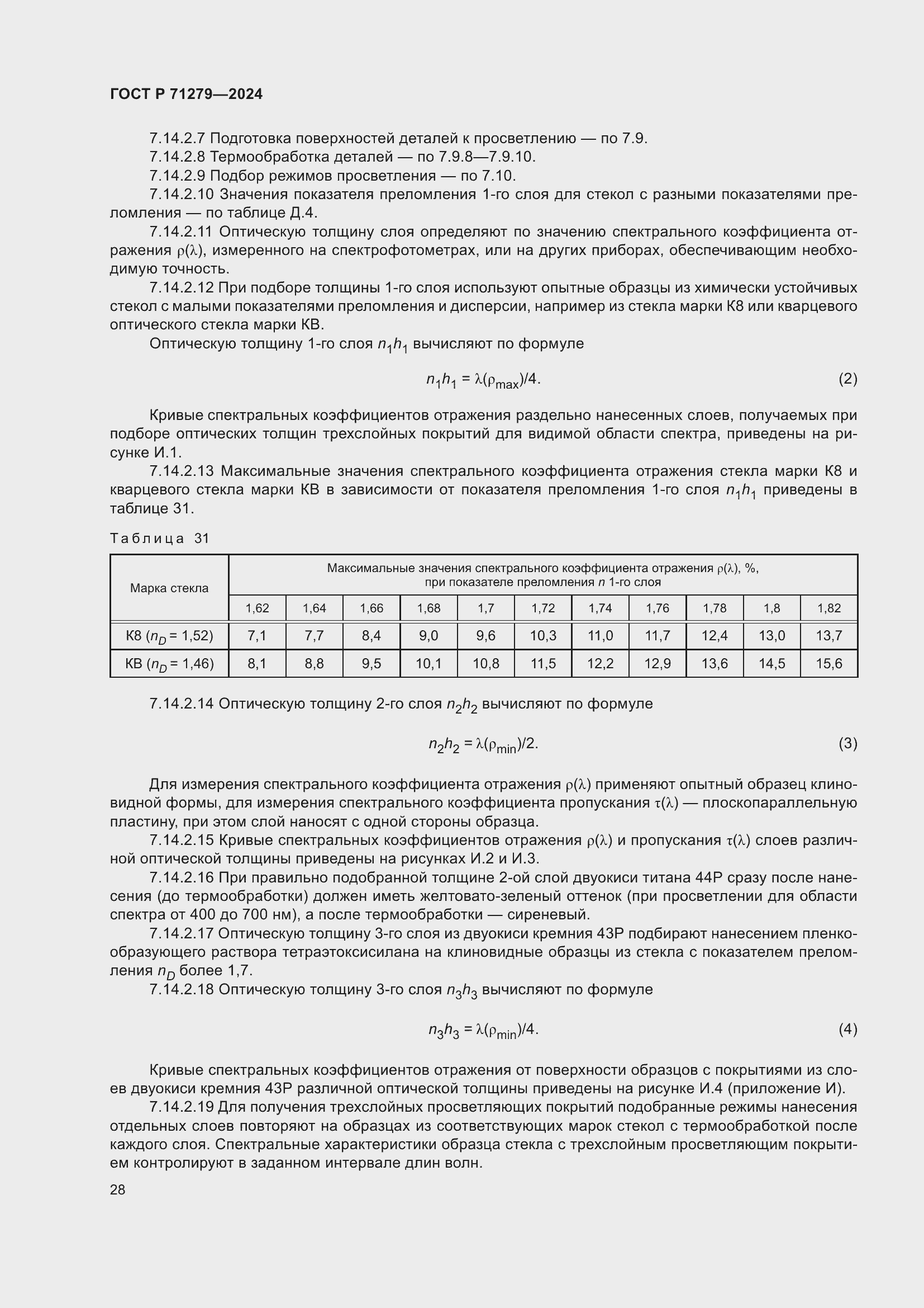 Страница 32 ГОСТ Р 71279-2024