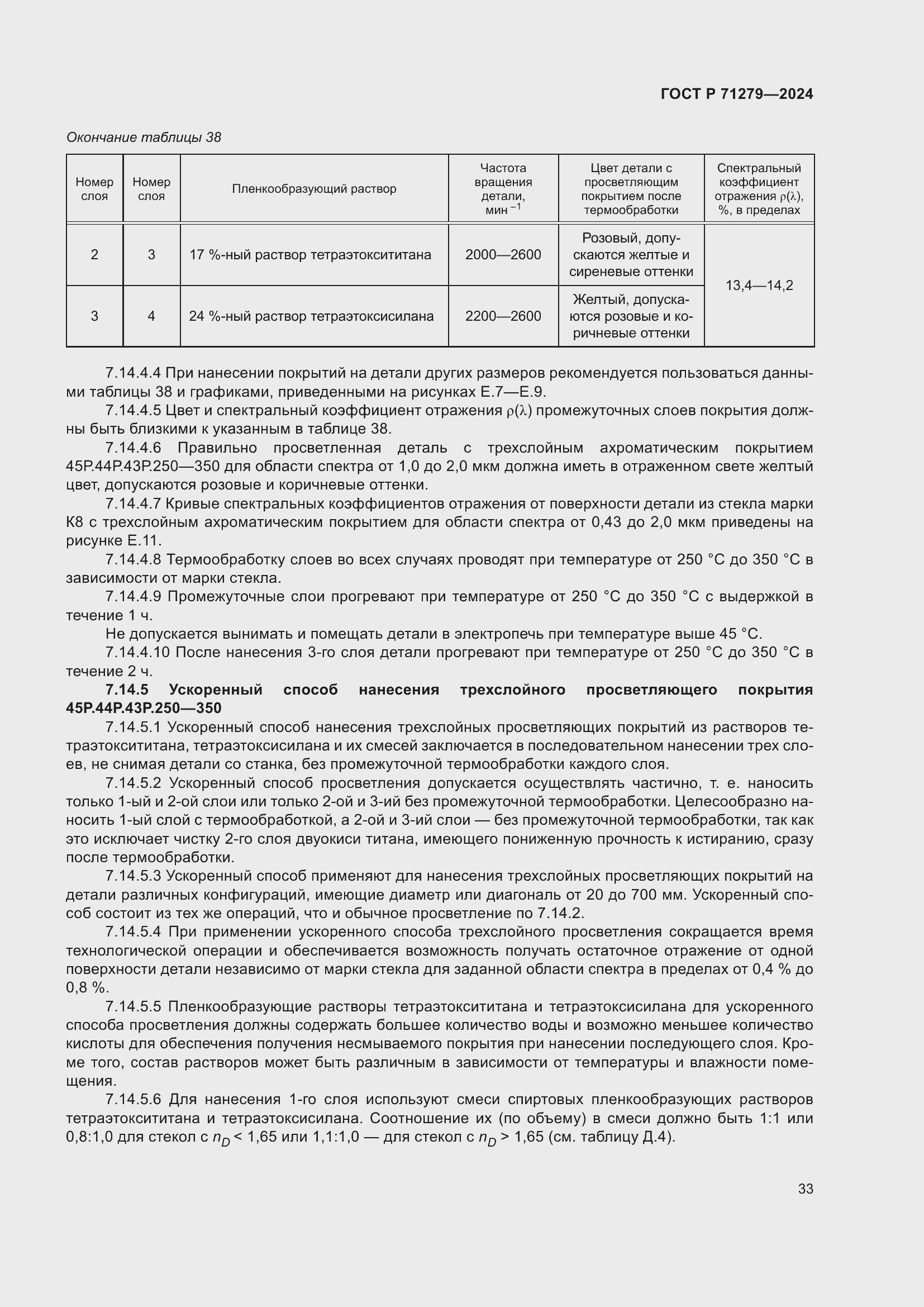 Страница 37 ГОСТ Р 71279-2024