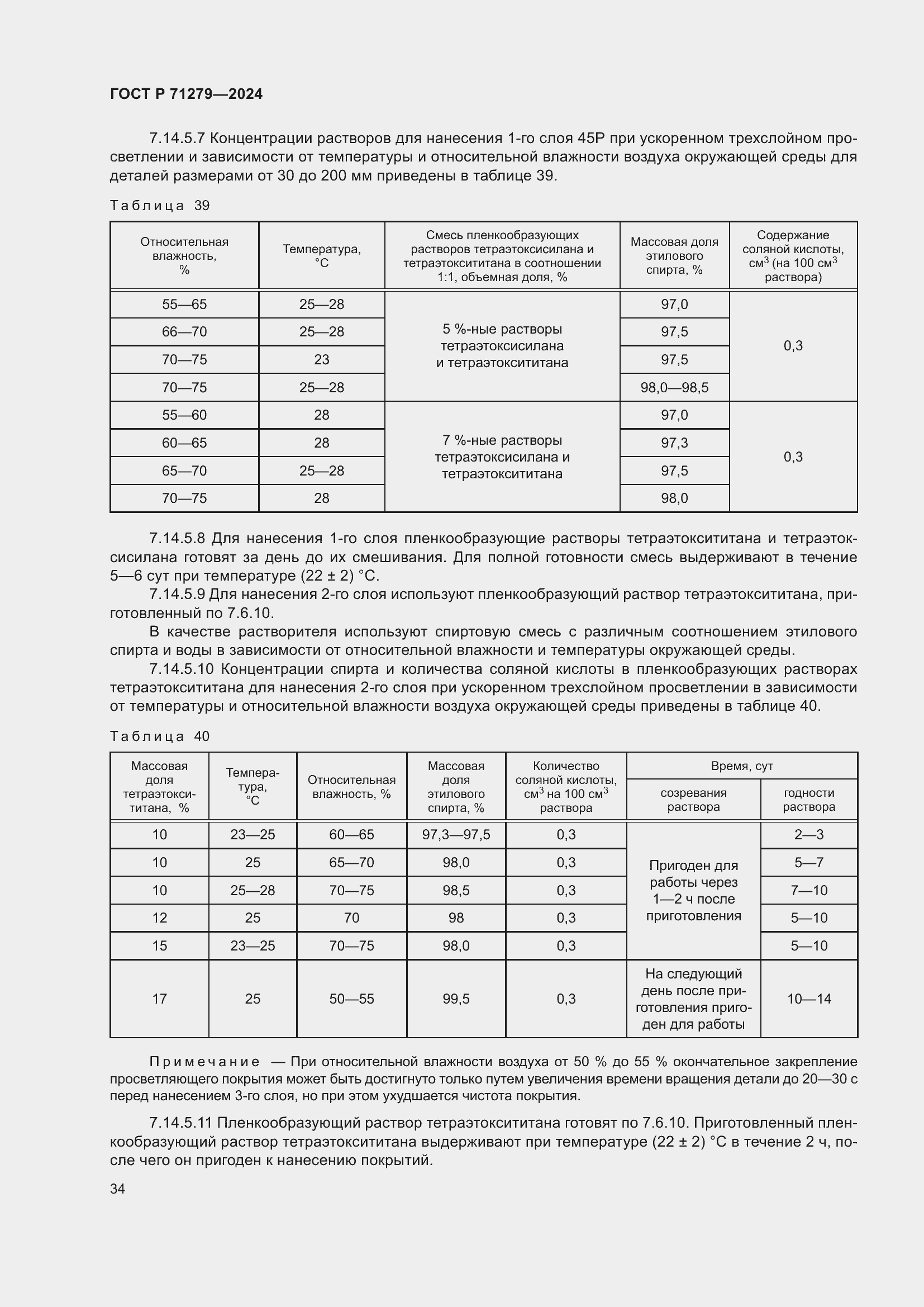 Страница 38 ГОСТ Р 71279-2024