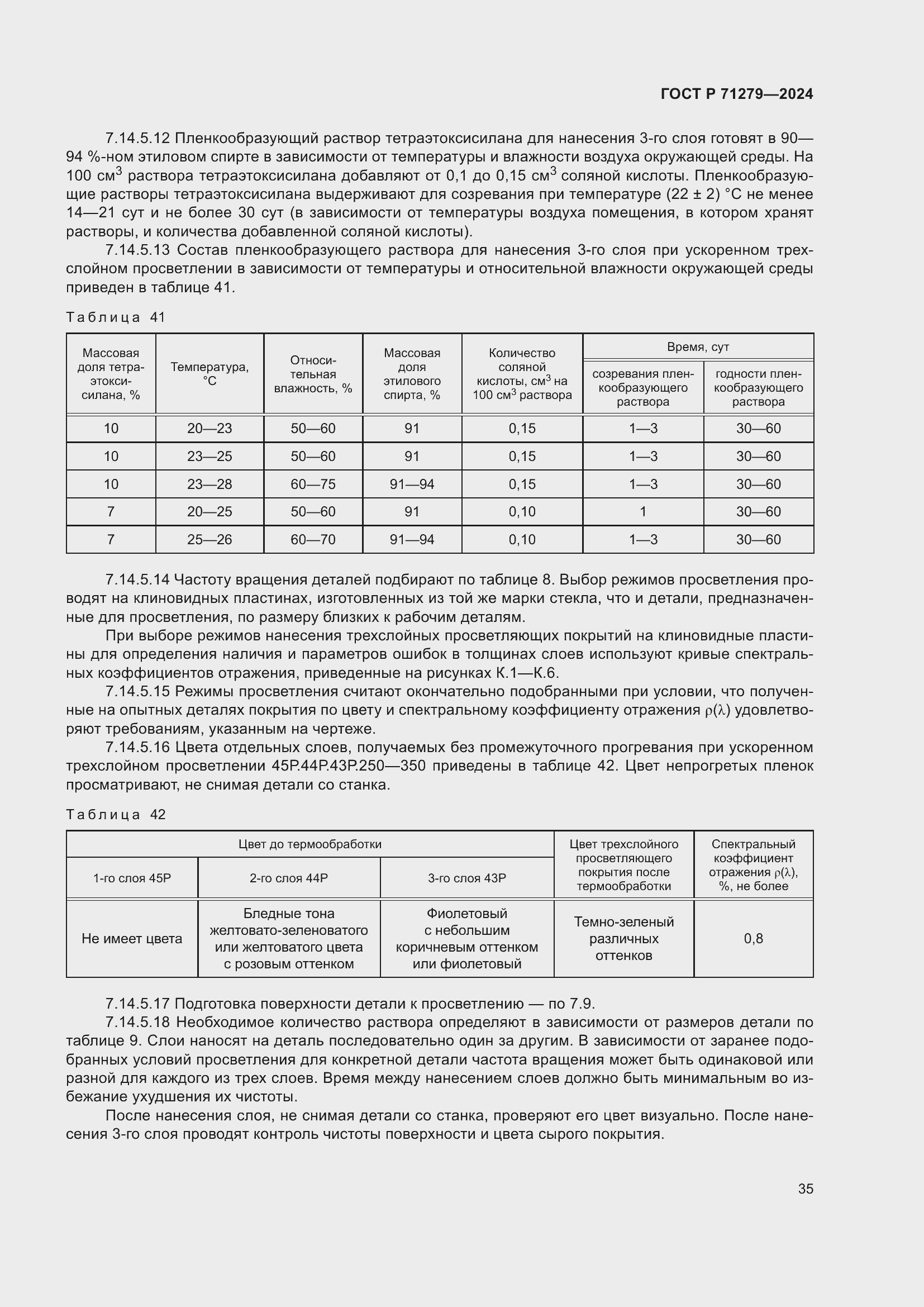Страница 39 ГОСТ Р 71279-2024