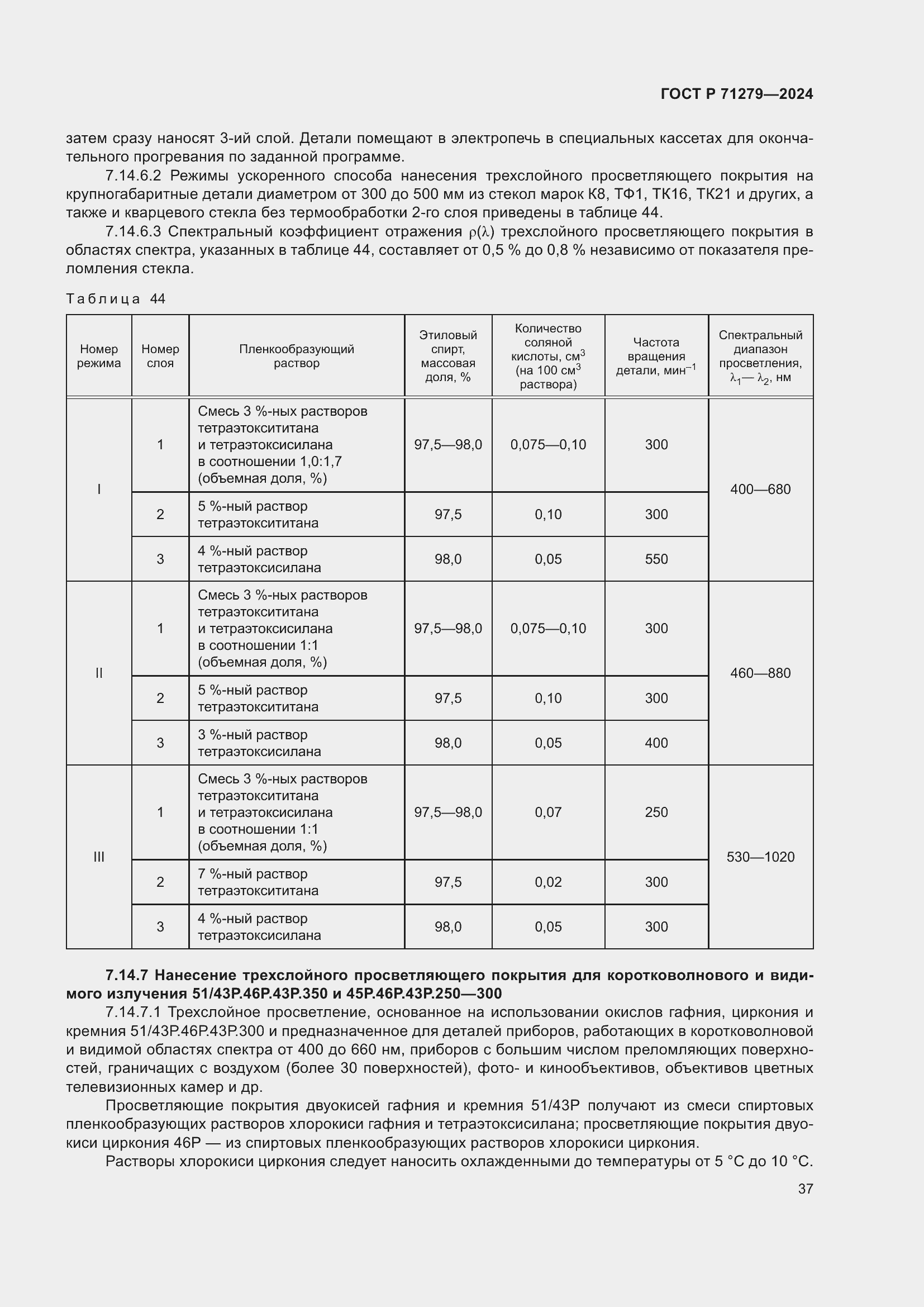 Страница 41 ГОСТ Р 71279-2024