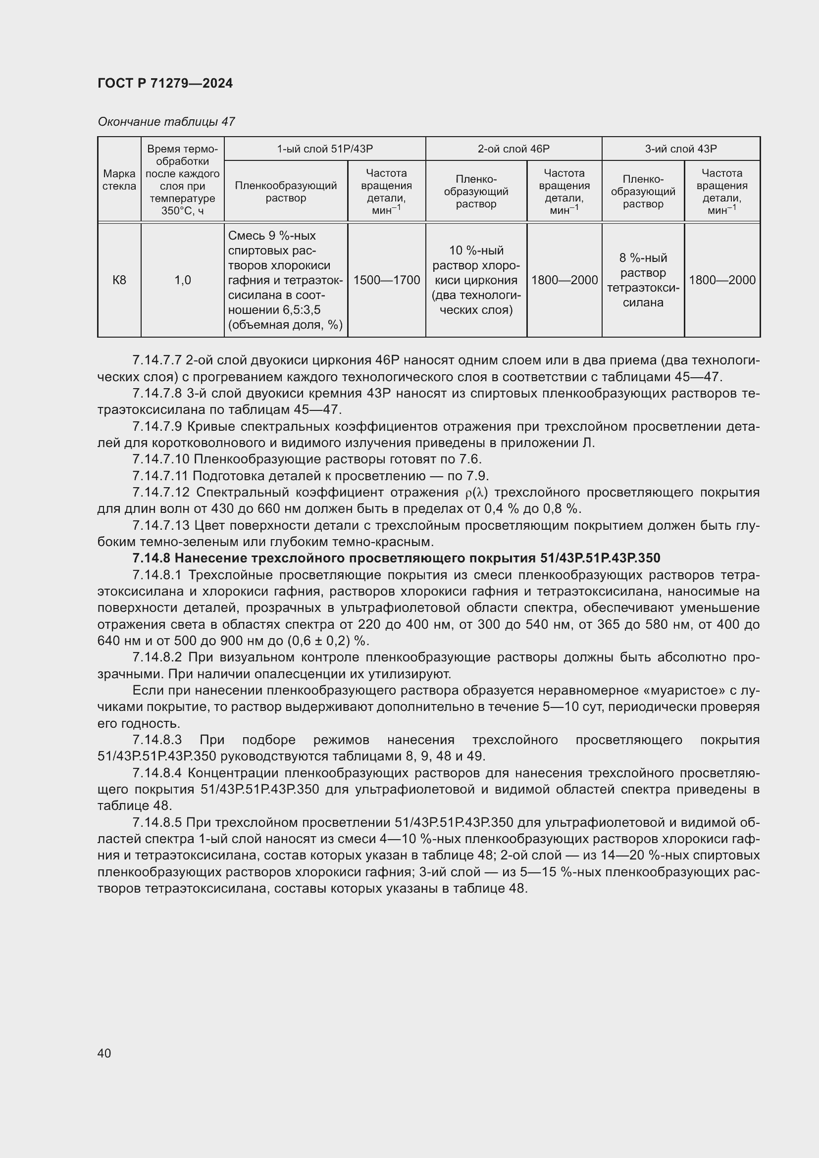 Страница 44 ГОСТ Р 71279-2024