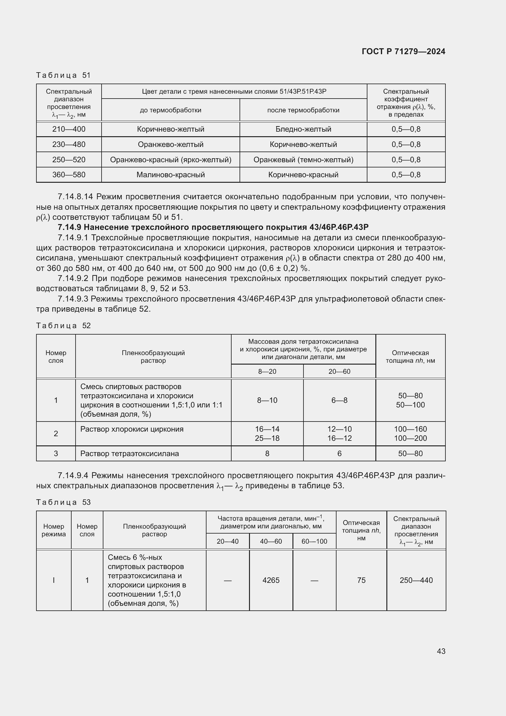 Страница 47 ГОСТ Р 71279-2024