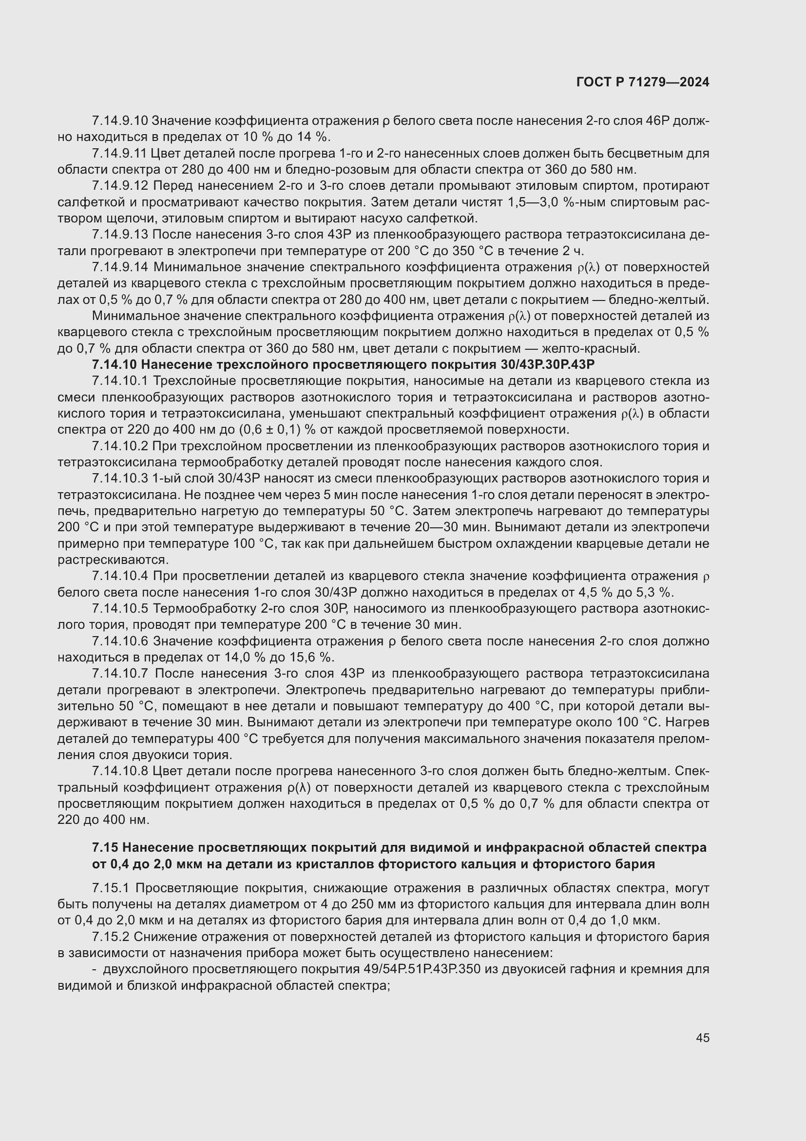 Страница 49 ГОСТ Р 71279-2024