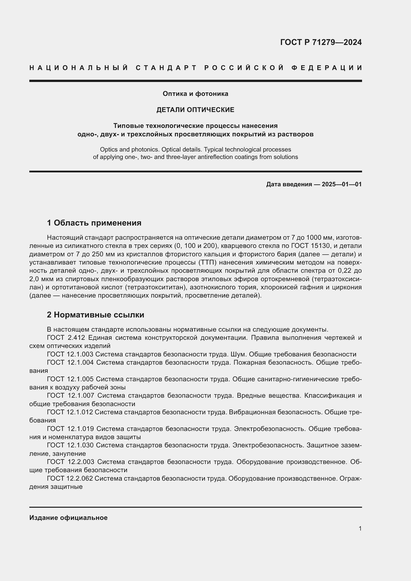 Страница 5 ГОСТ Р 71279-2024