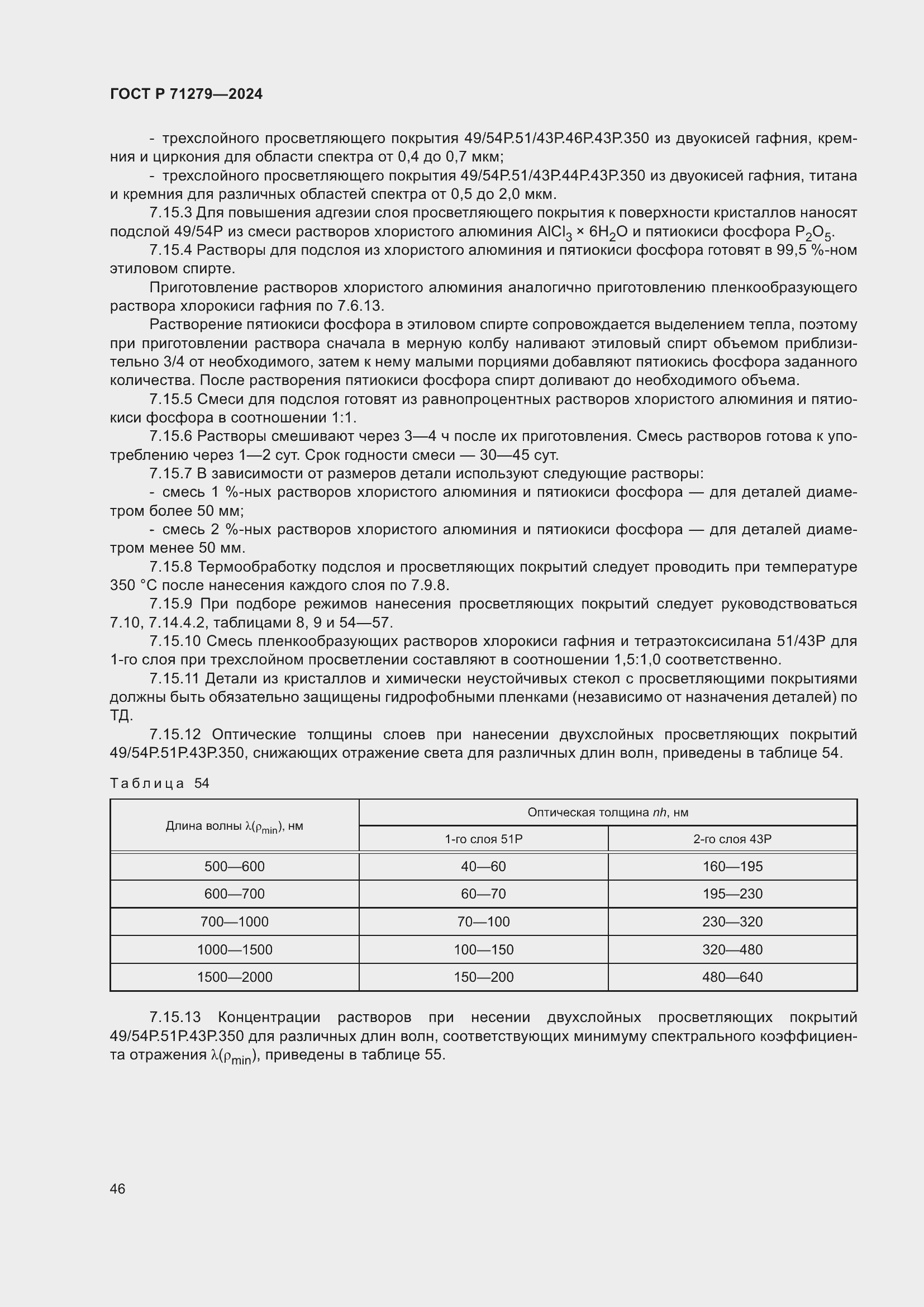 Страница 50 ГОСТ Р 71279-2024