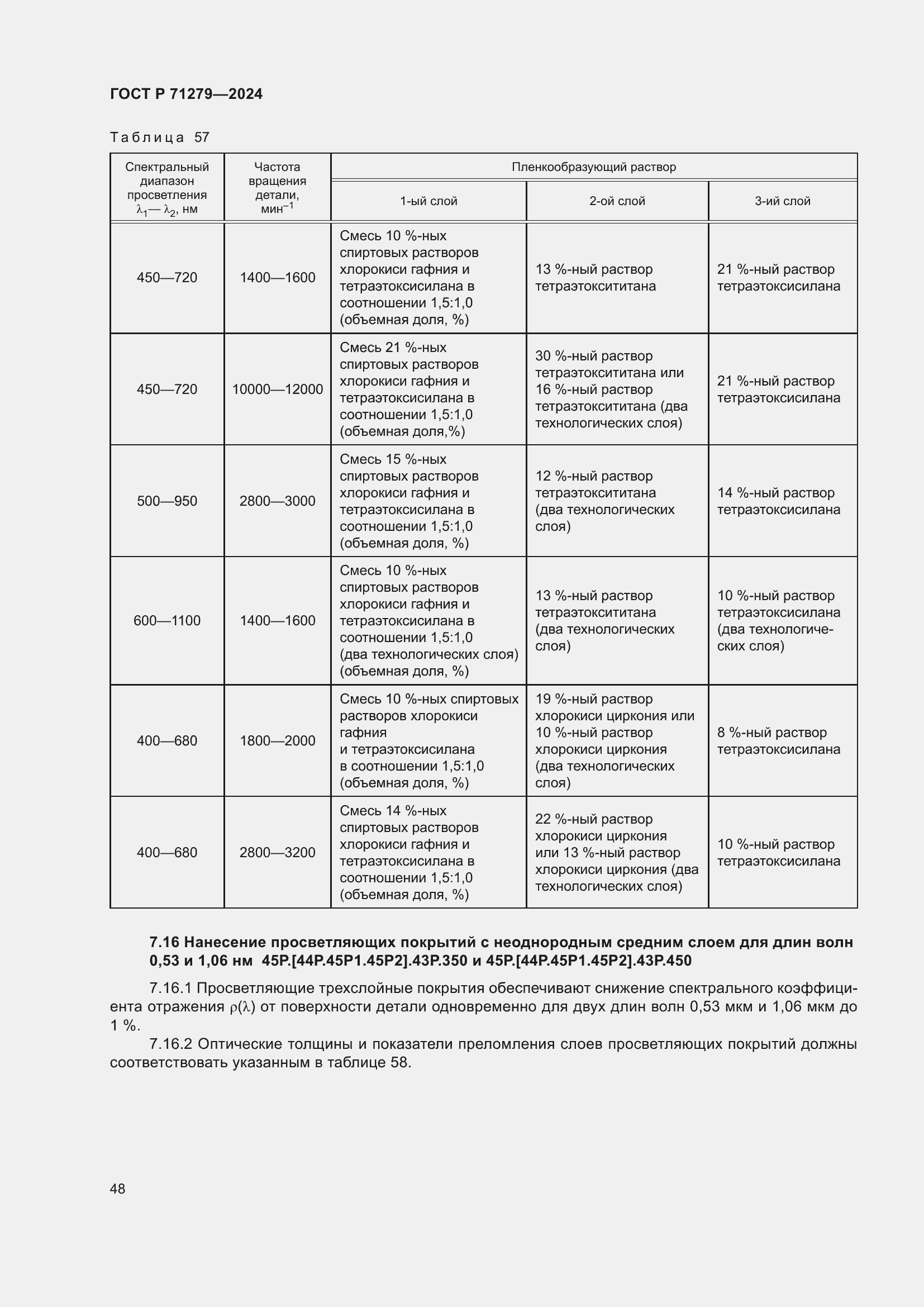 Страница 52 ГОСТ Р 71279-2024