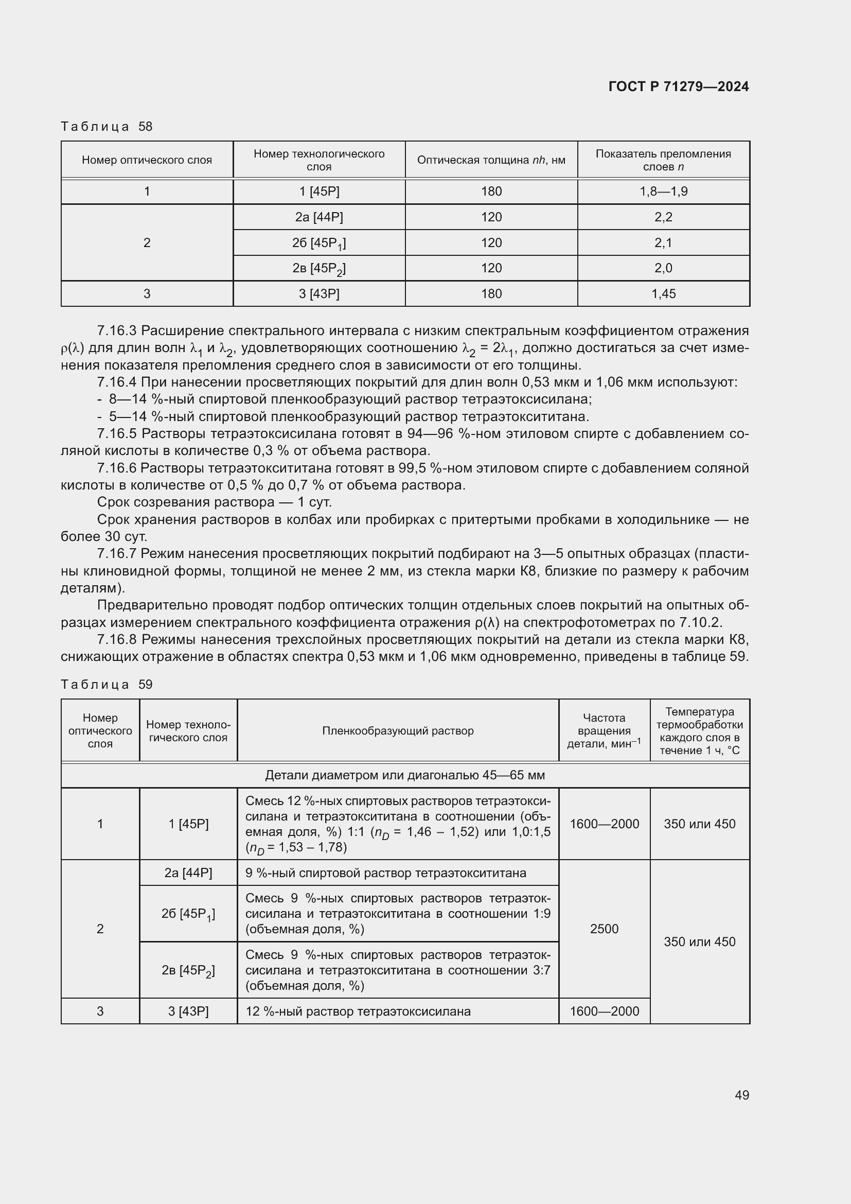 Страница 53 ГОСТ Р 71279-2024