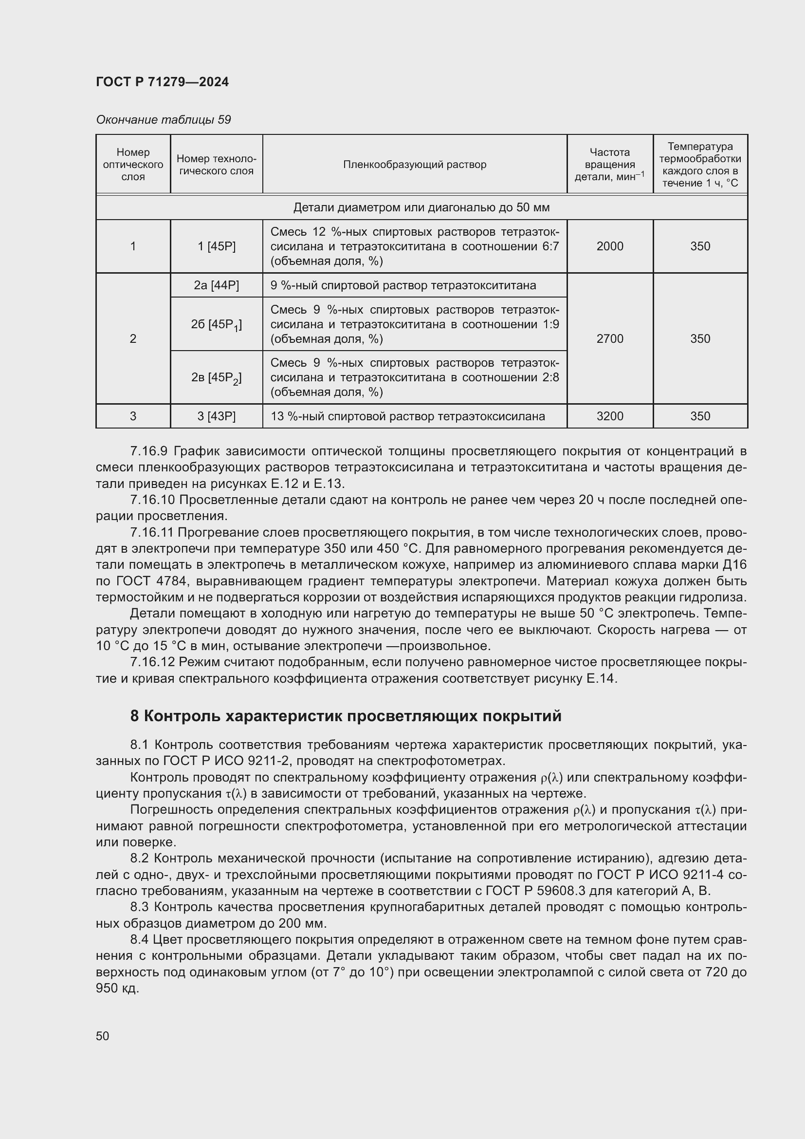 Страница 54 ГОСТ Р 71279-2024