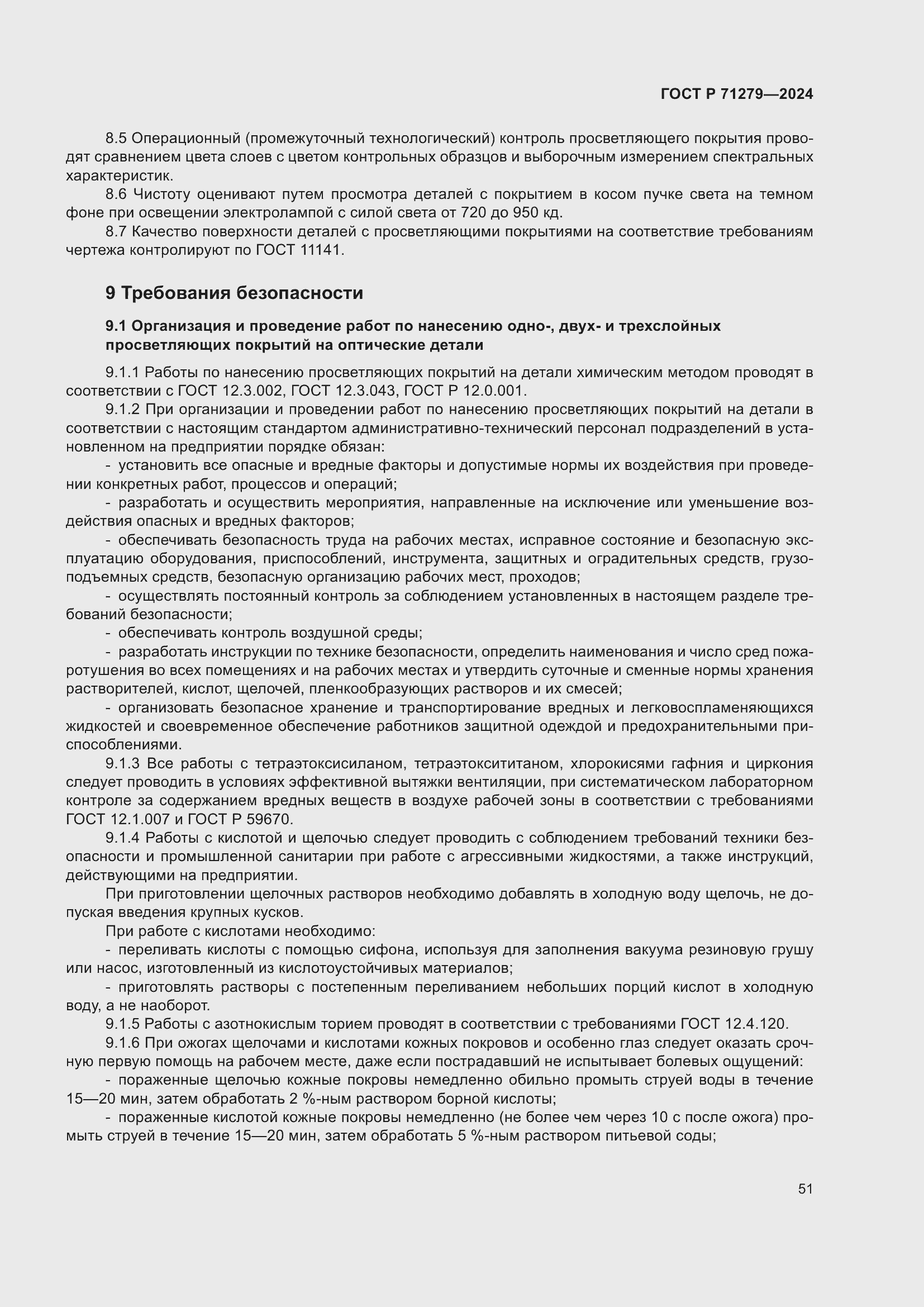 Страница 55 ГОСТ Р 71279-2024