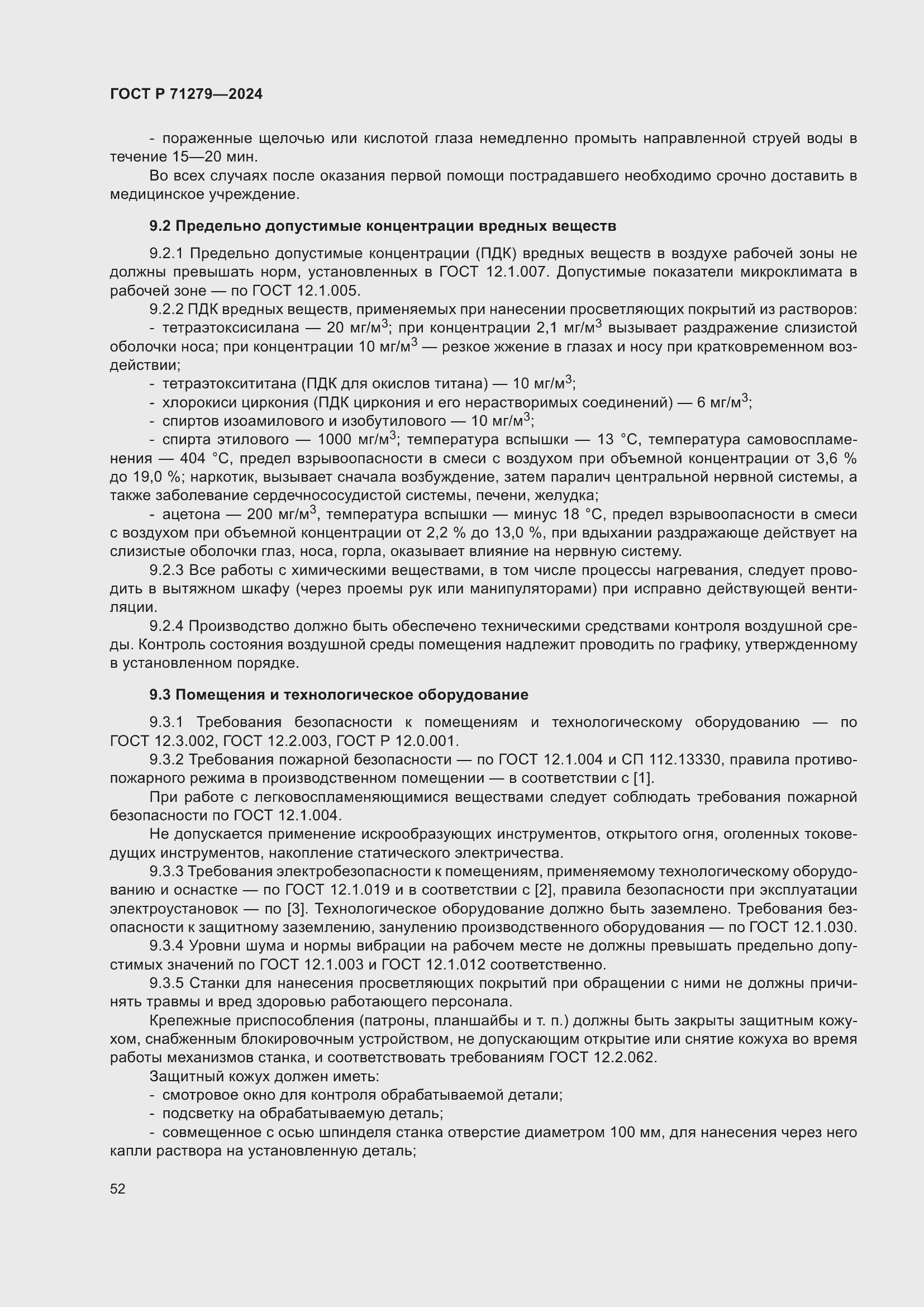 Страница 56 ГОСТ Р 71279-2024