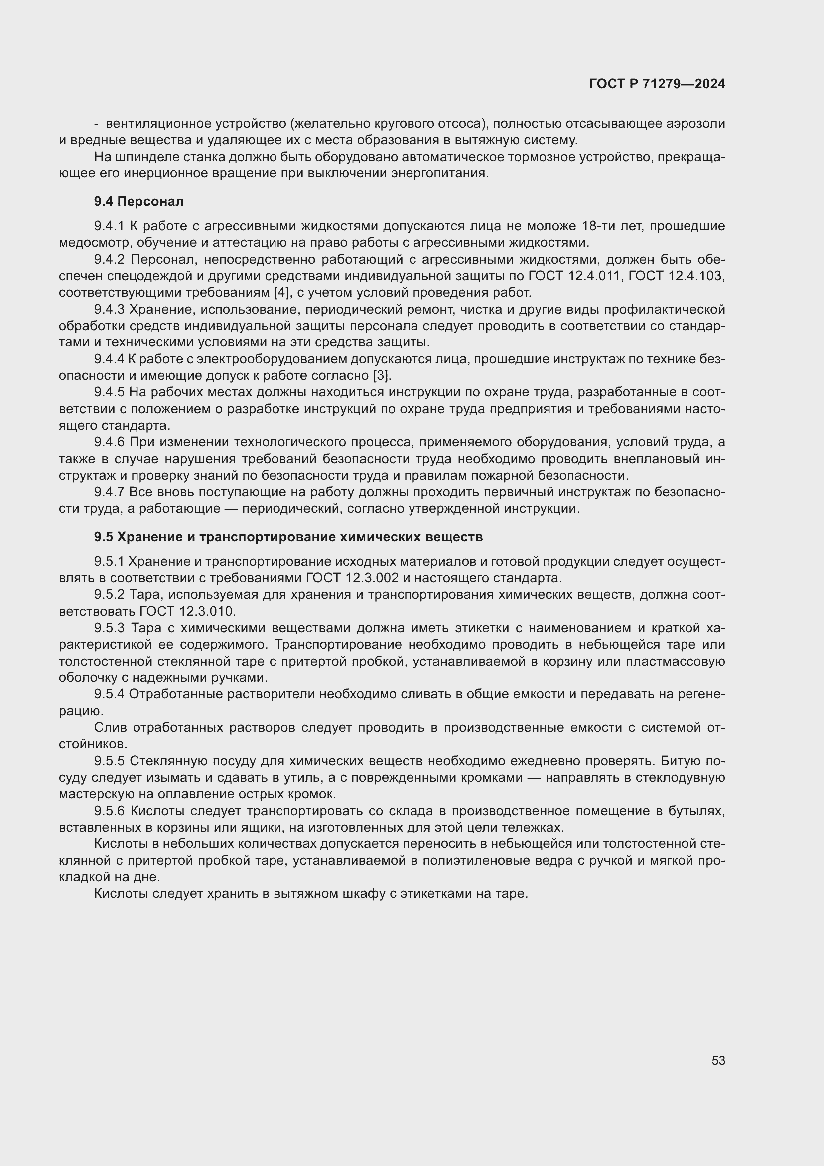 Страница 57 ГОСТ Р 71279-2024