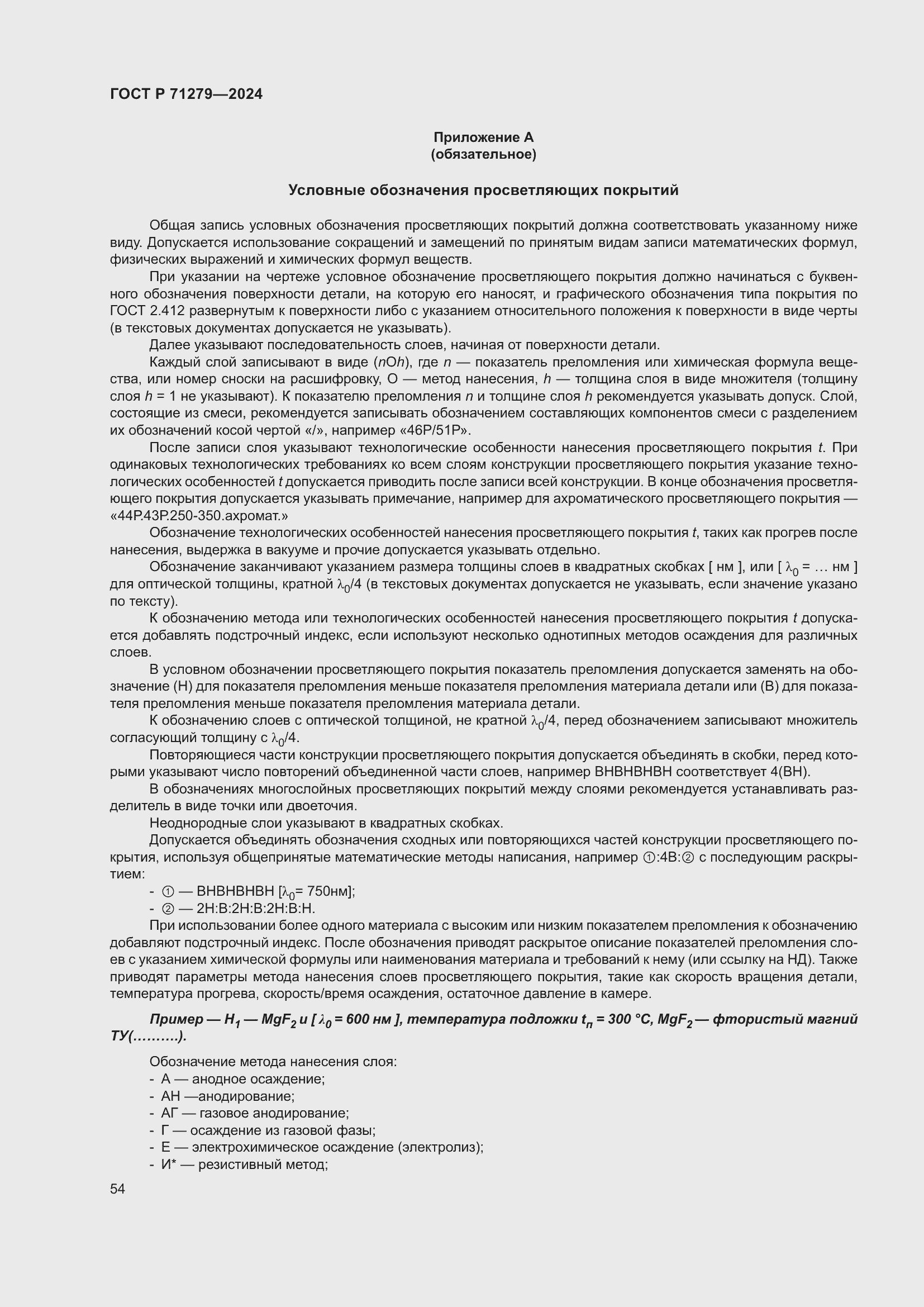 Страница 58 ГОСТ Р 71279-2024