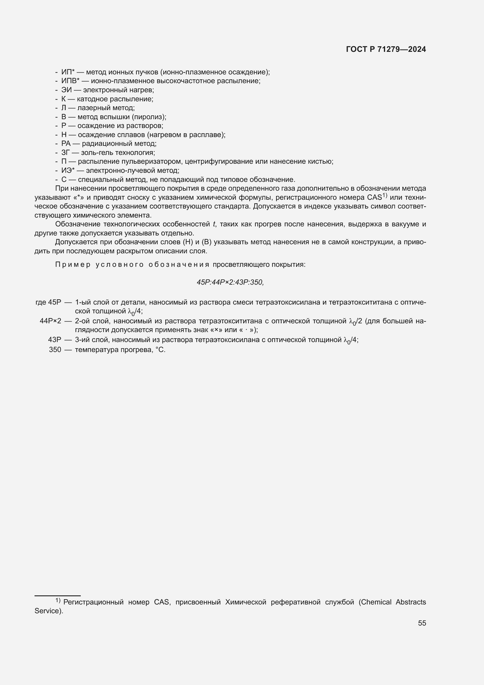 Страница 59 ГОСТ Р 71279-2024