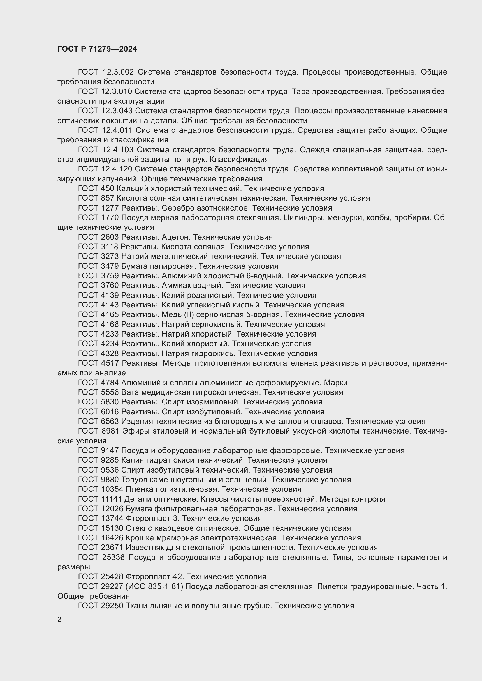 Страница 6 ГОСТ Р 71279-2024