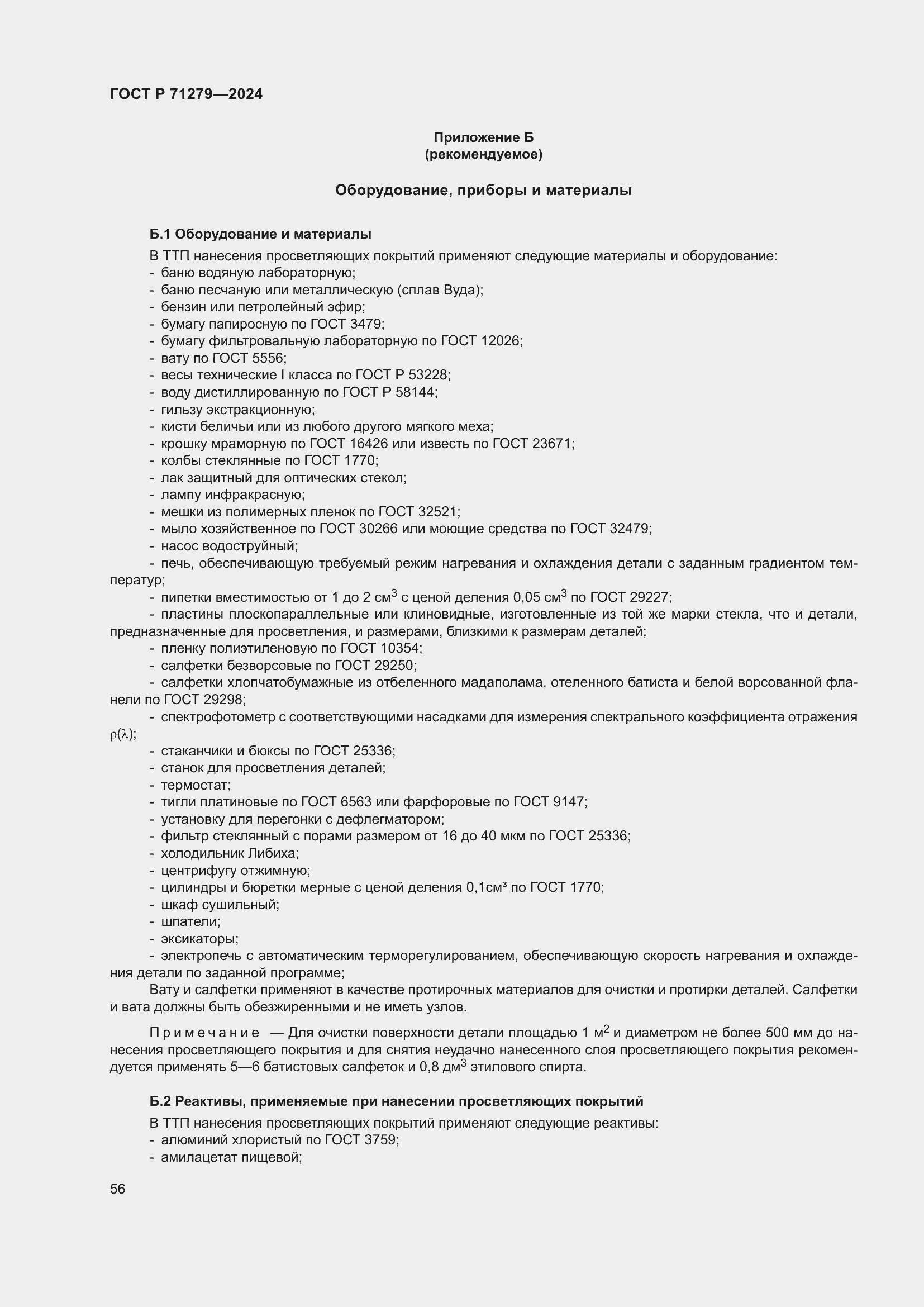 Страница 60 ГОСТ Р 71279-2024