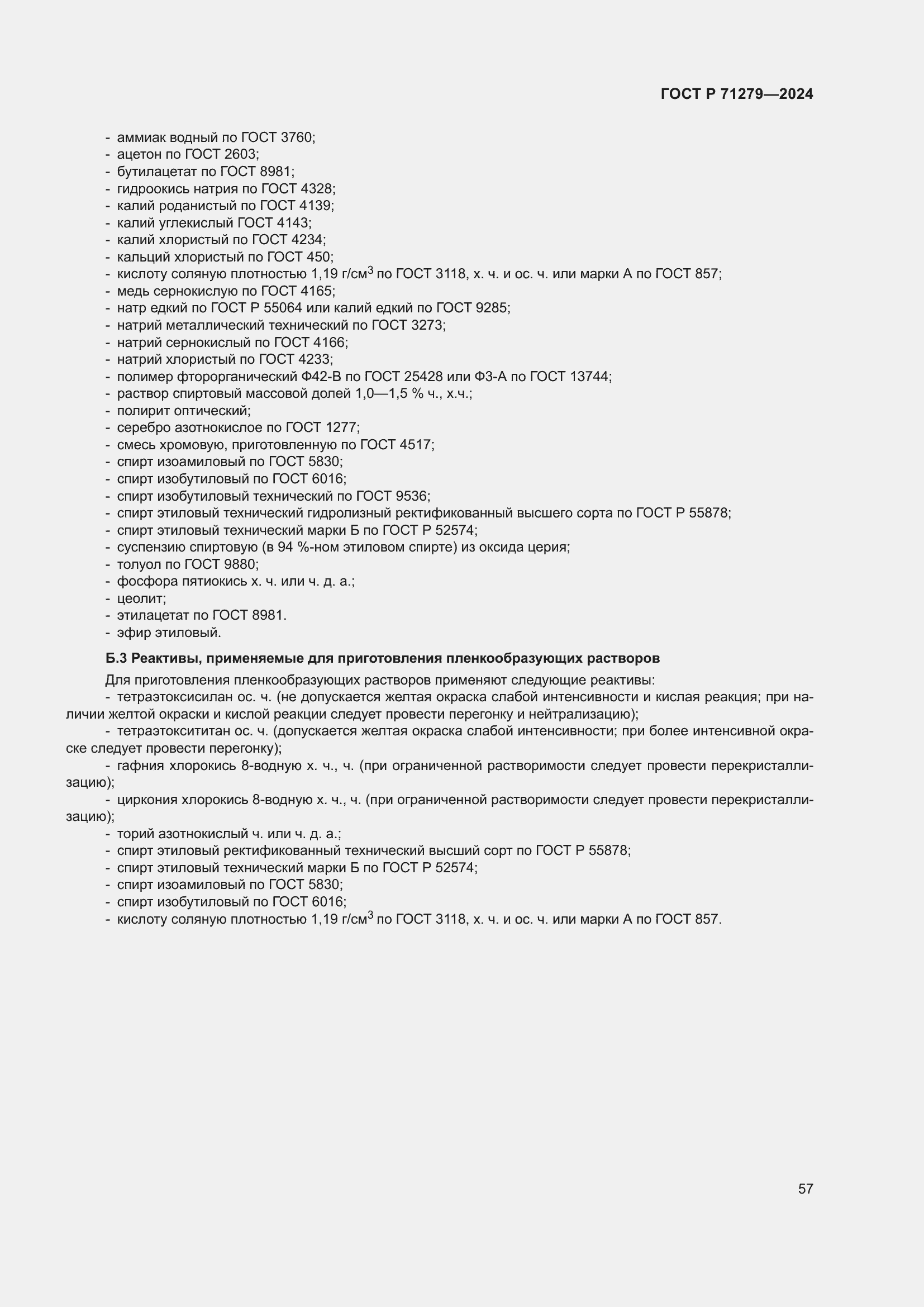 Страница 61 ГОСТ Р 71279-2024